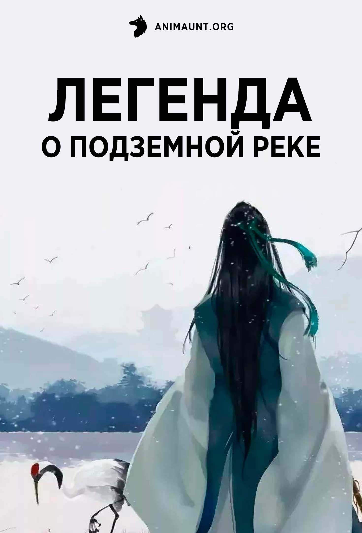 Легенда о подземной реке