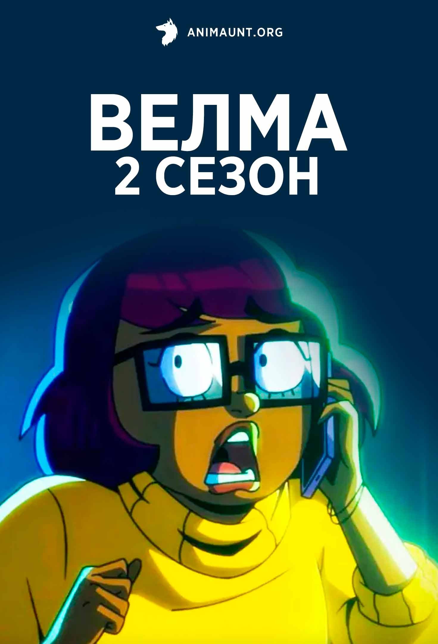 Велма 2 сезон