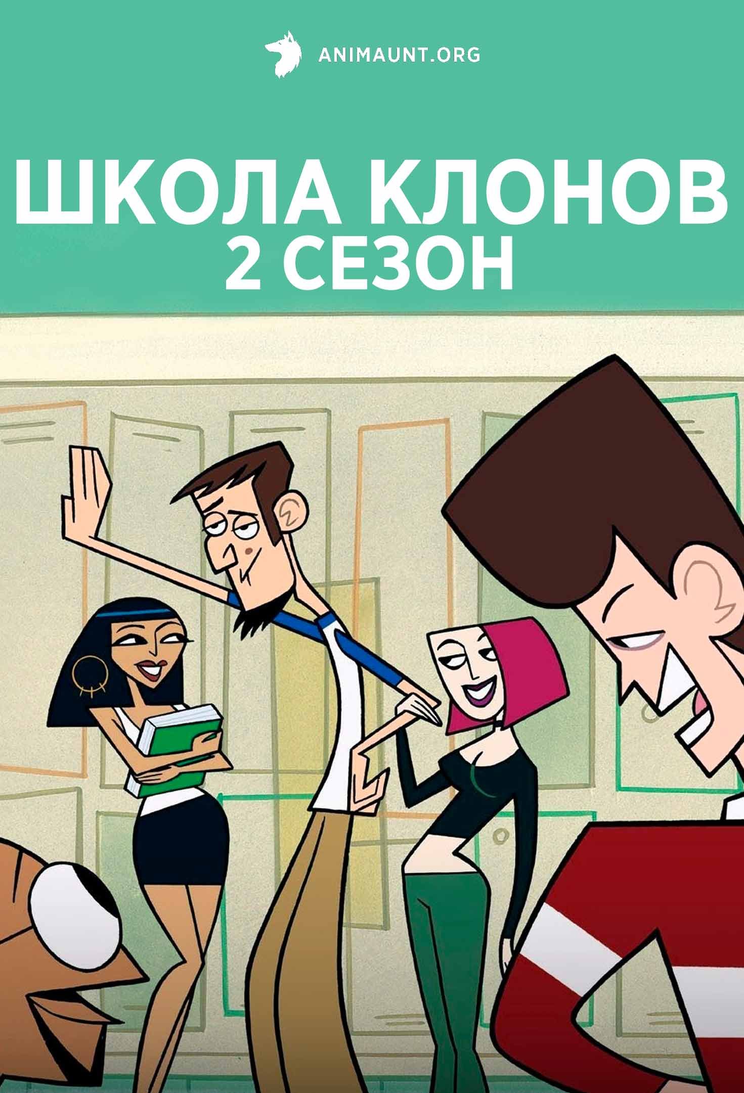 Школа Клонов 2 сезон