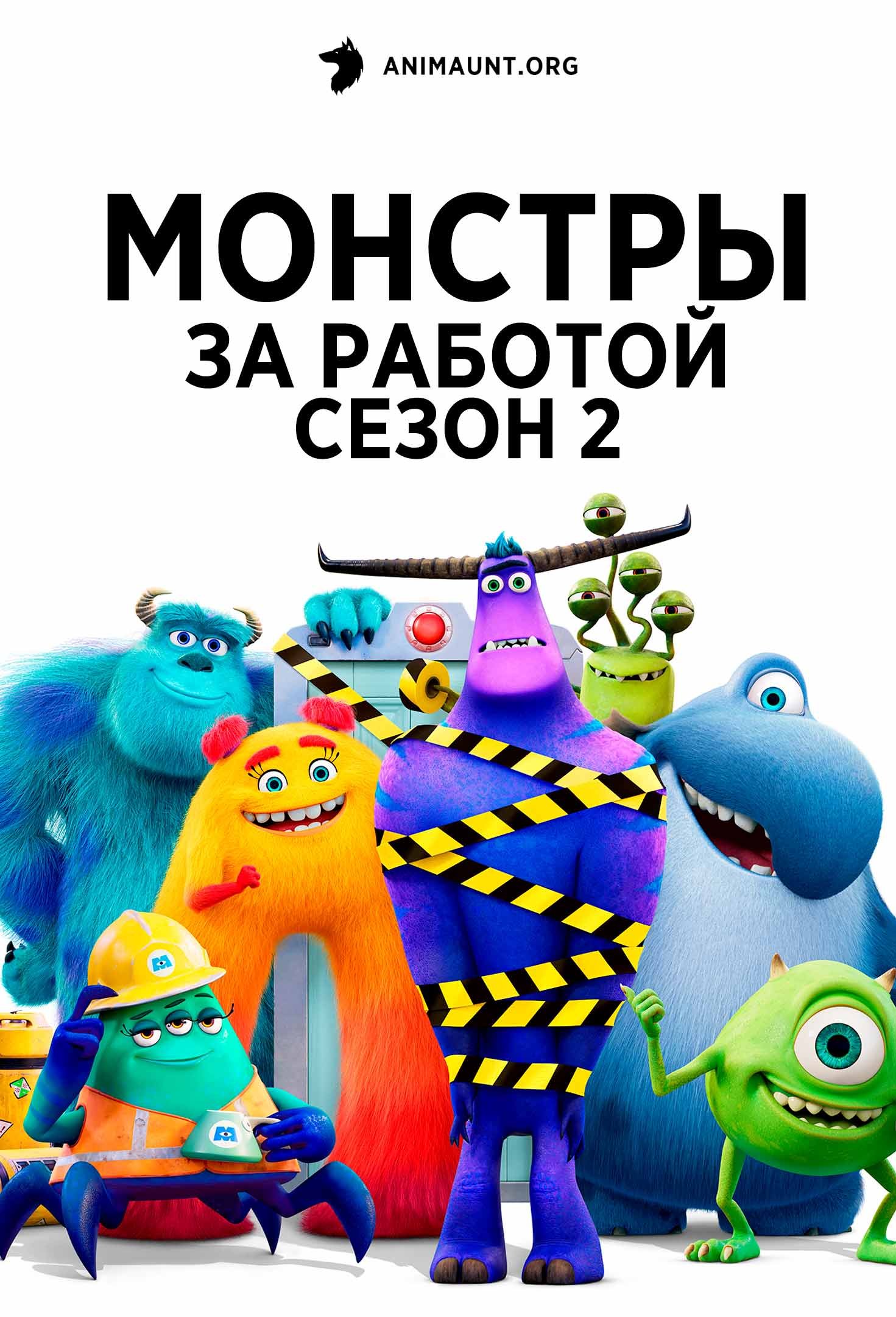 Монстры за работой сезон 2