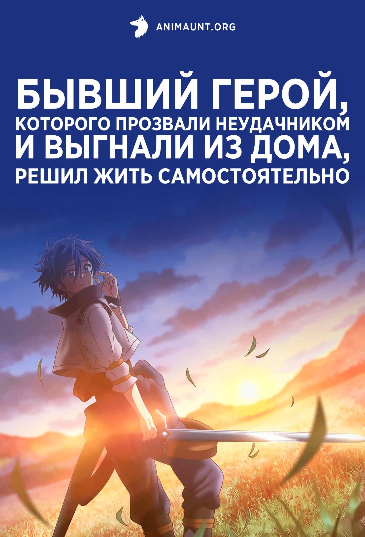 Бывший герой, которого прозвали неудачником и выгнали из дома, решил жить самостоятельно