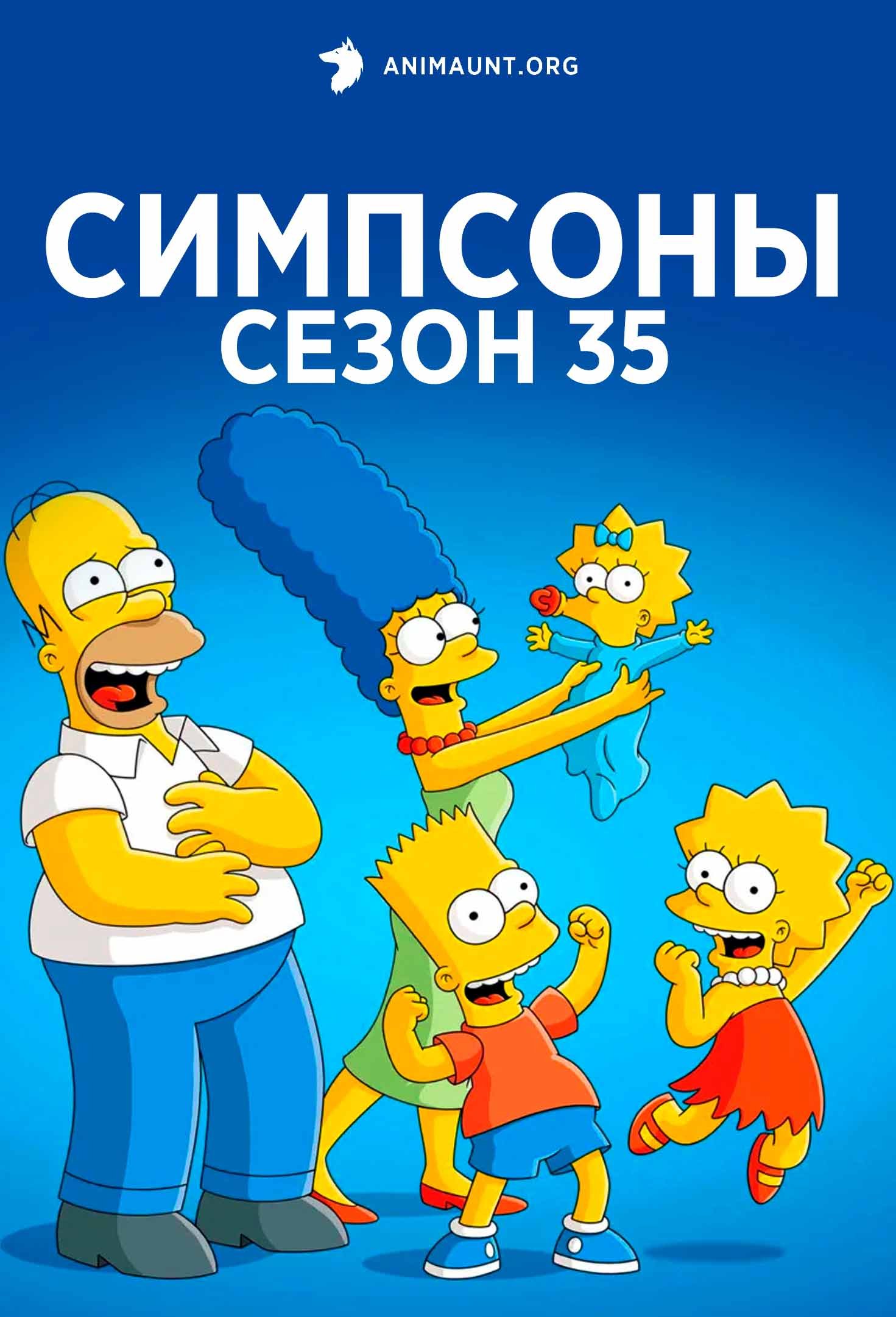 Симпсоны сезон 35