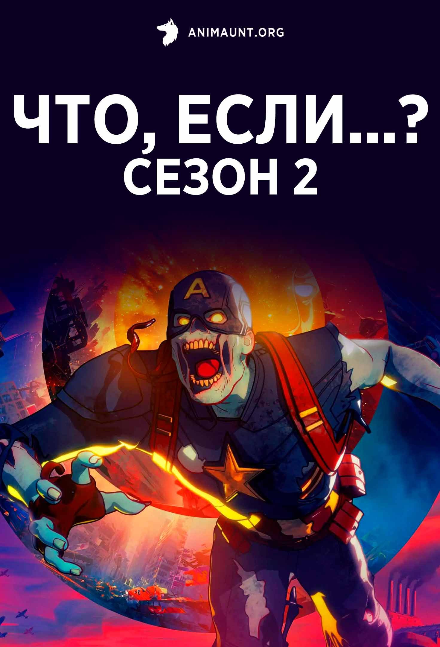 Что, если...? Сезон 2