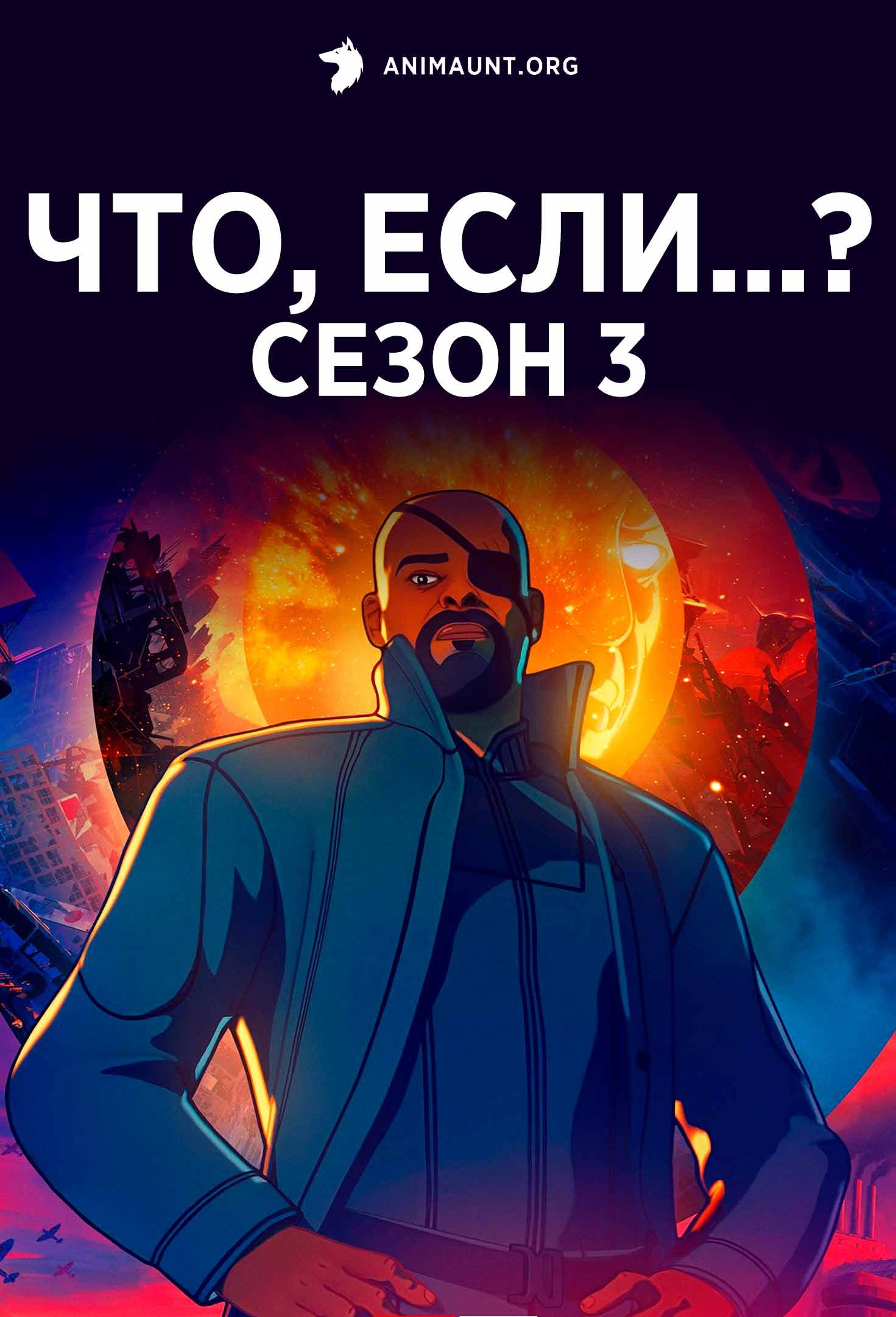 Что, если...? Сезон 3