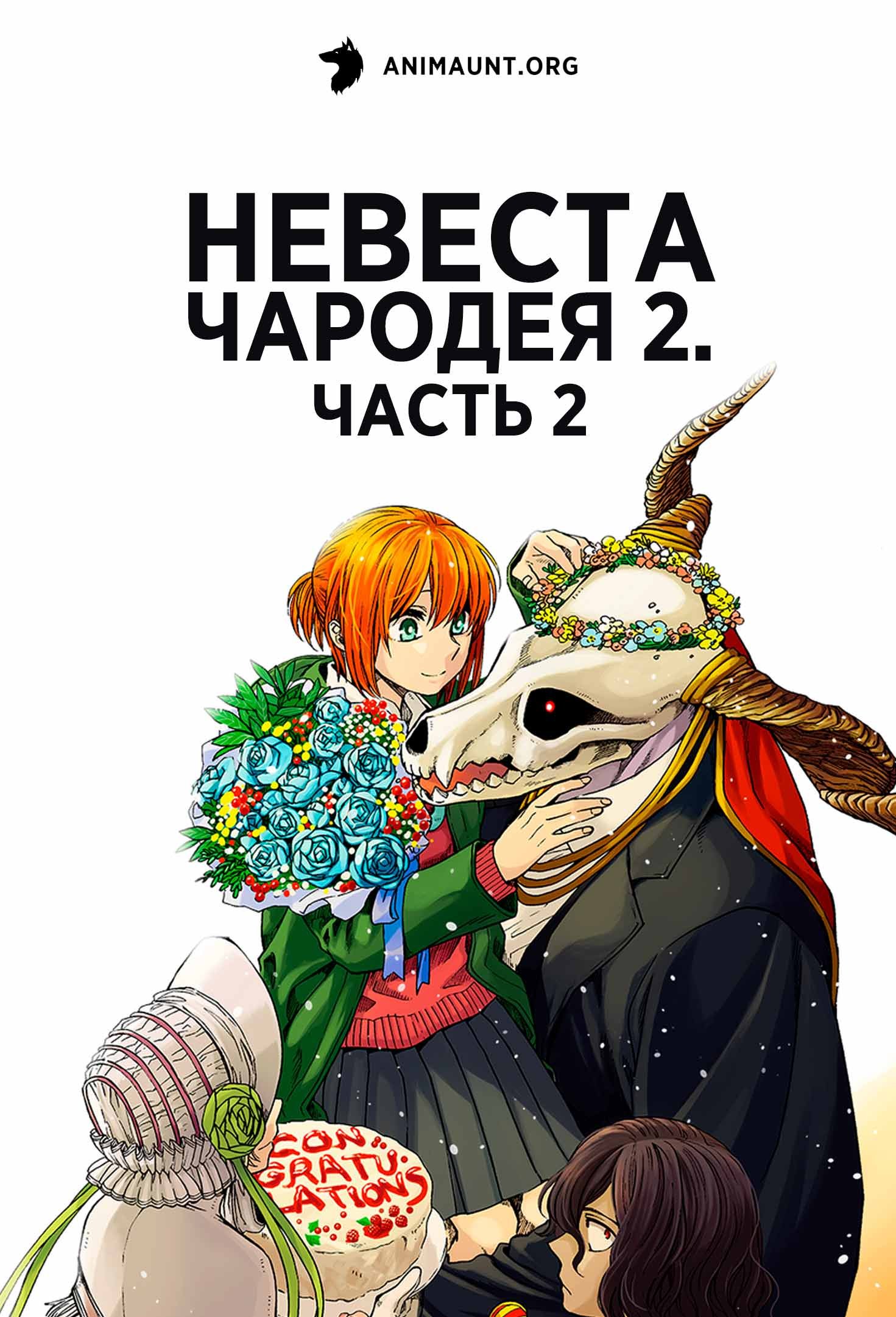 Невеста чародея 2. Часть 2