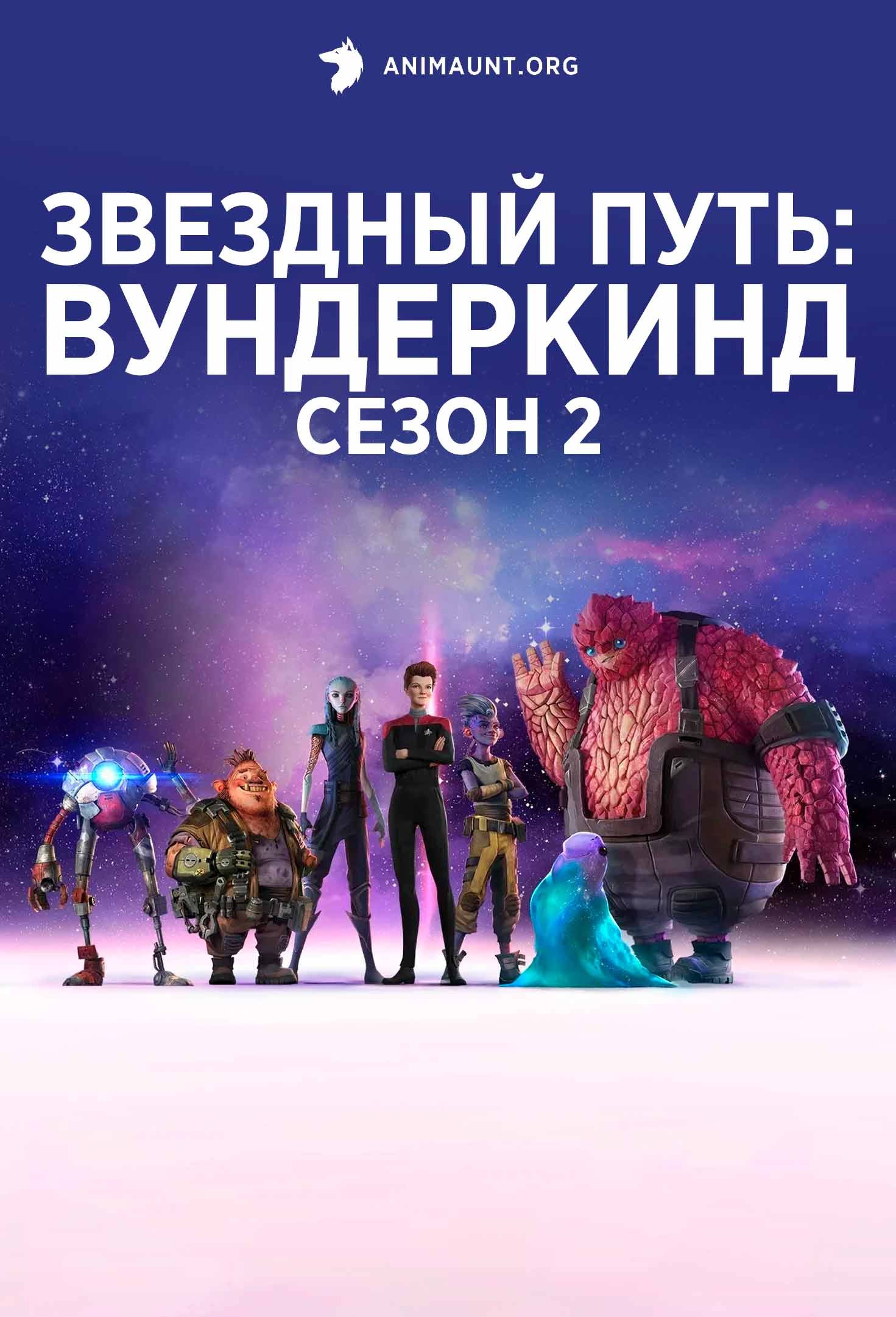 Звездный путь: Вундеркинд сезон 2