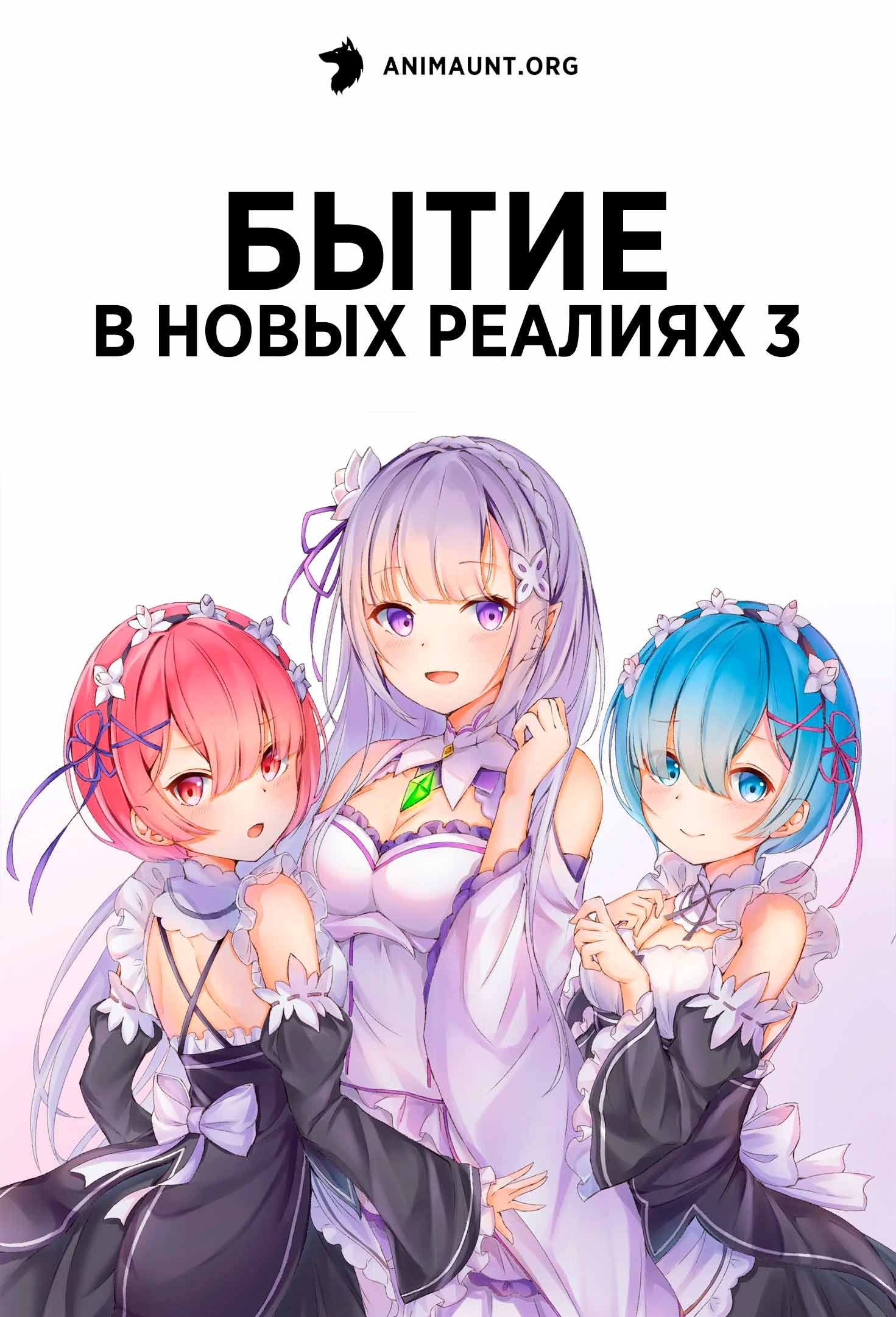 Бытие в новых реалиях 3