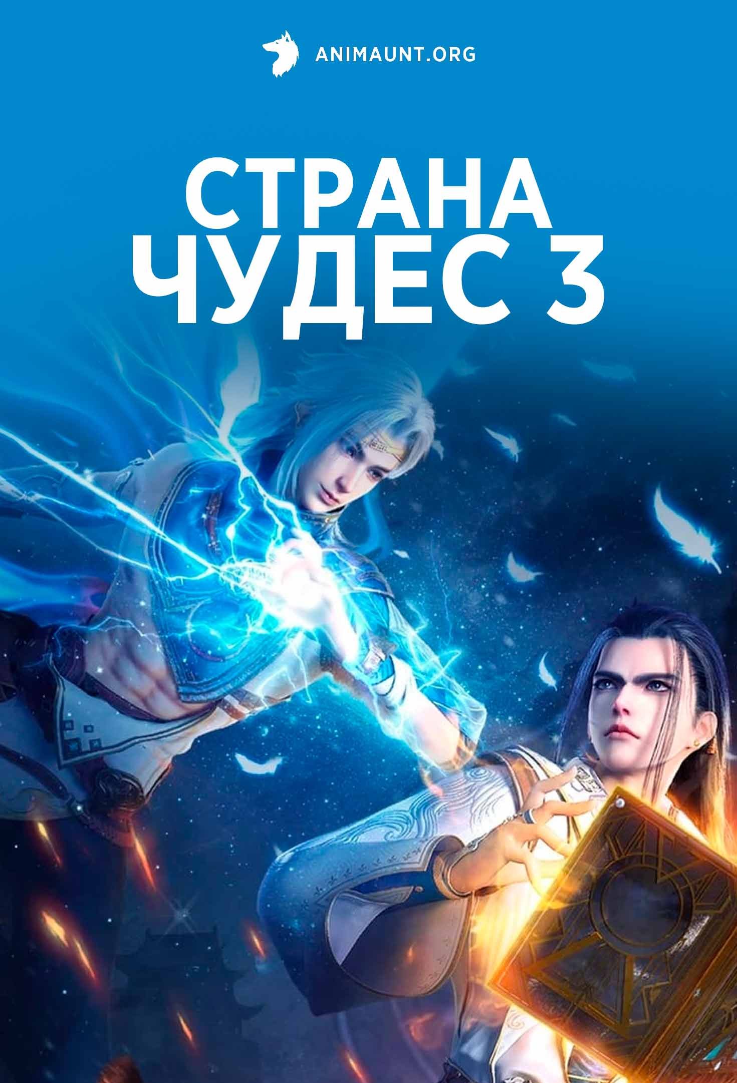 Страна чудес 3