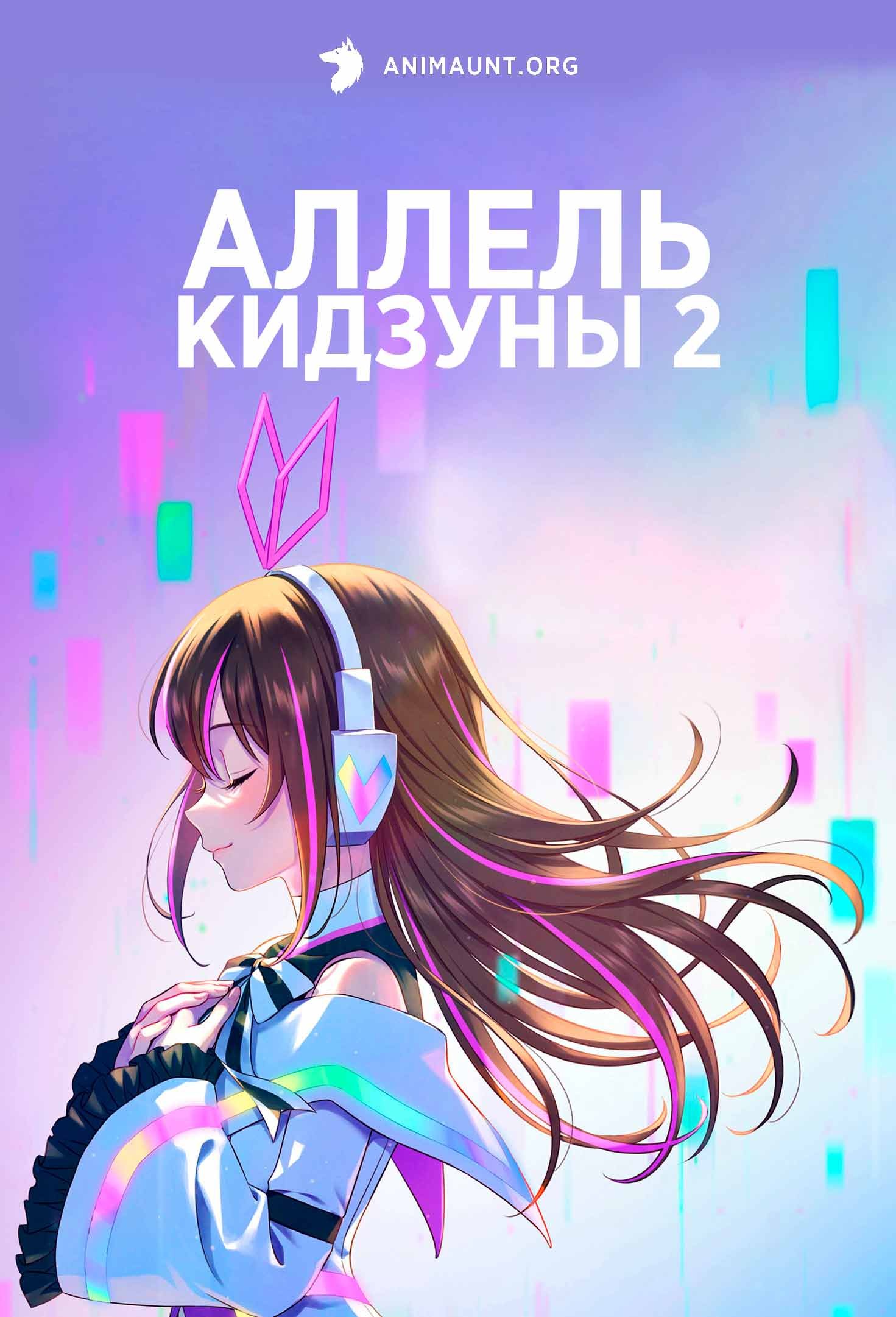 Аллель Кидзуны 2