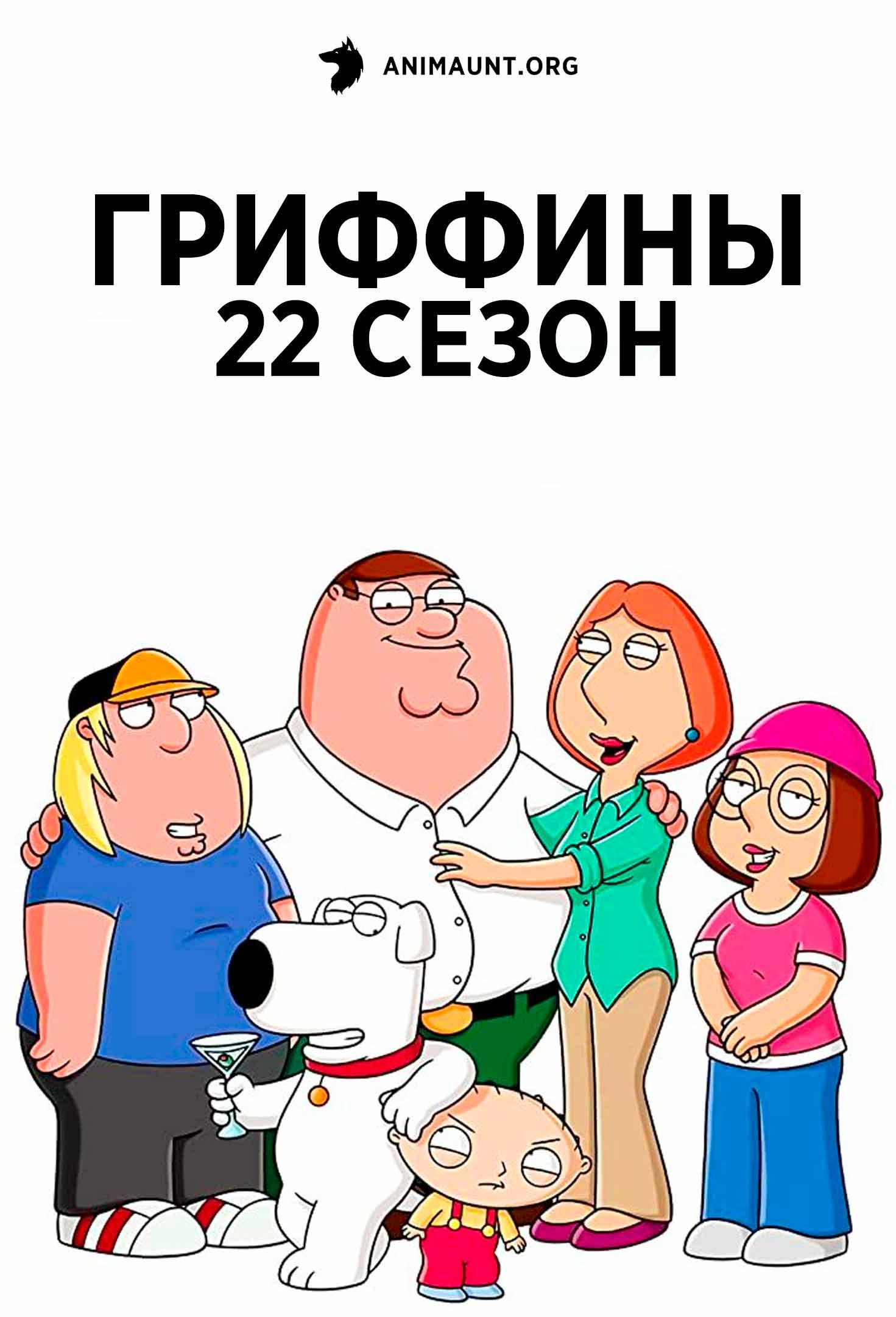 Гриффины 22 сезон