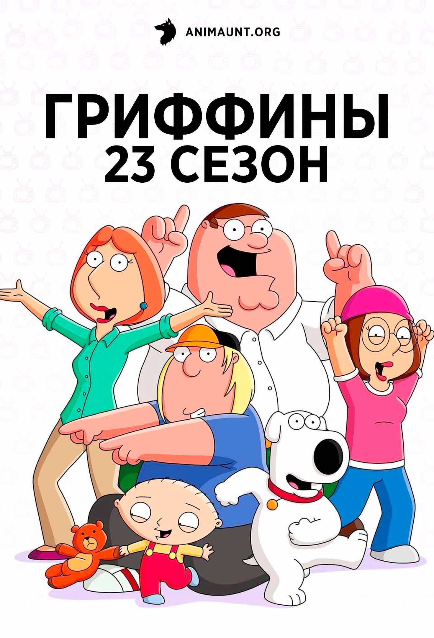 Гриффины 23 сезон