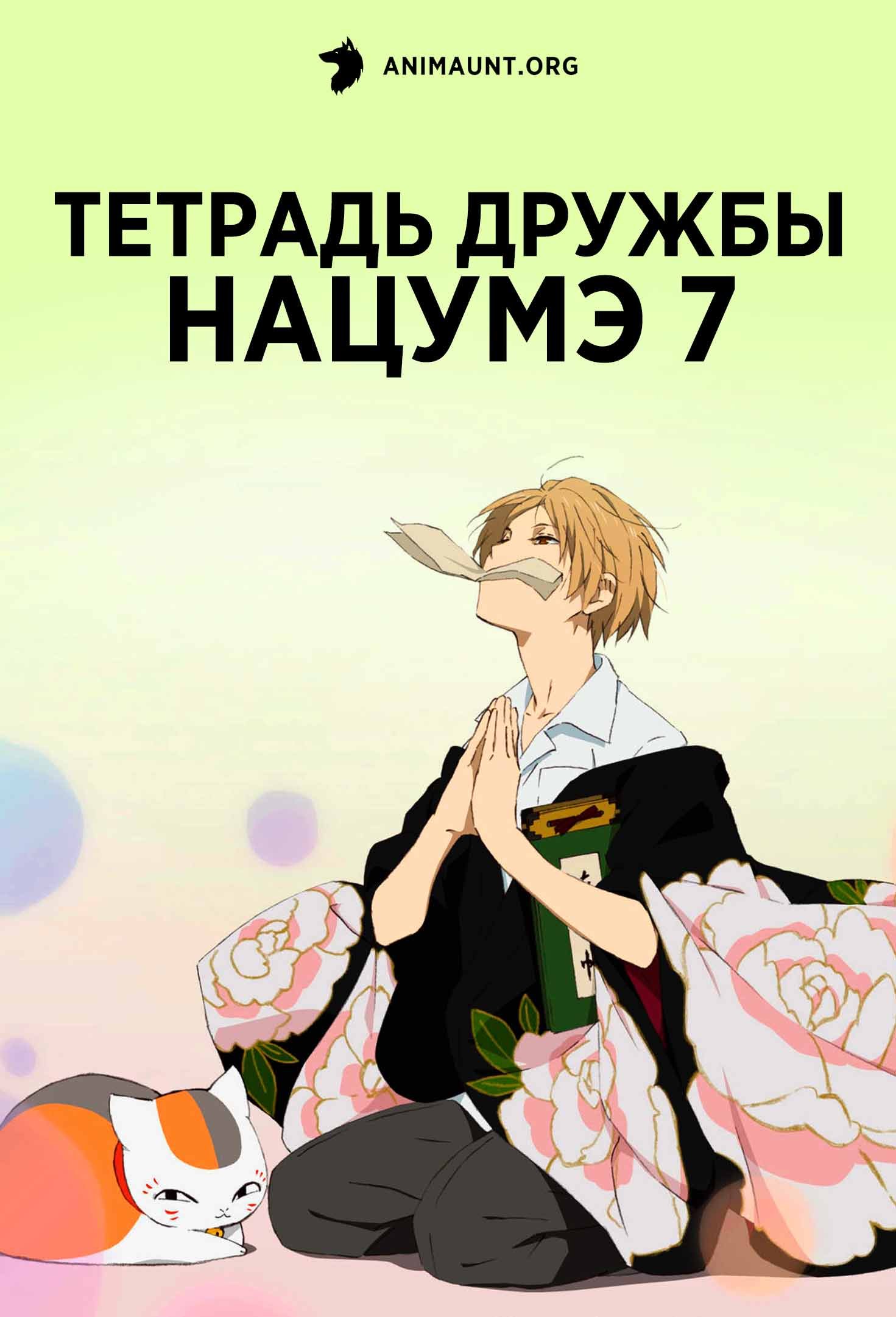 Тетрадь дружбы Нацумэ 7