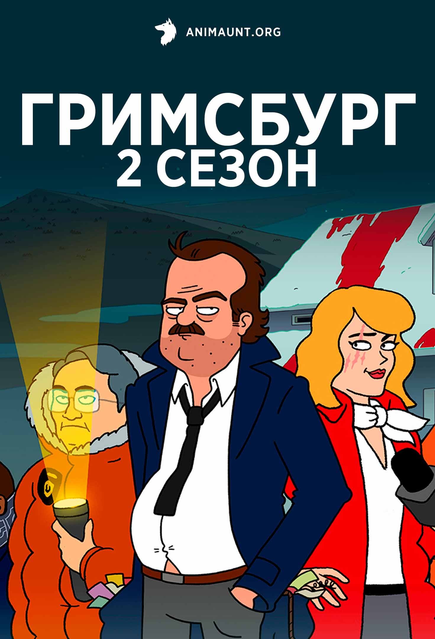 Гримсбург 2 сезон