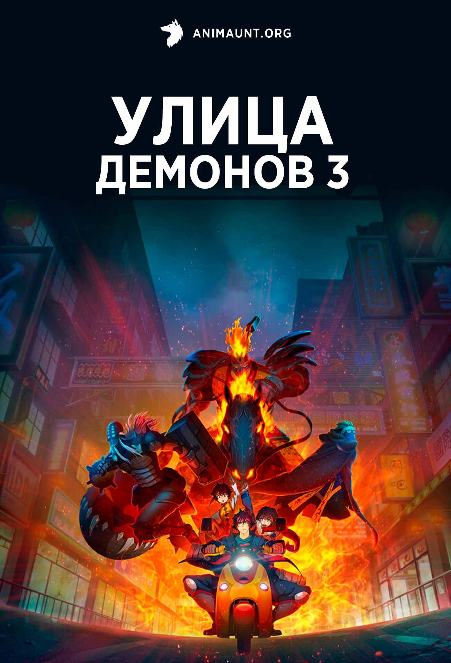 Улица демонов 3