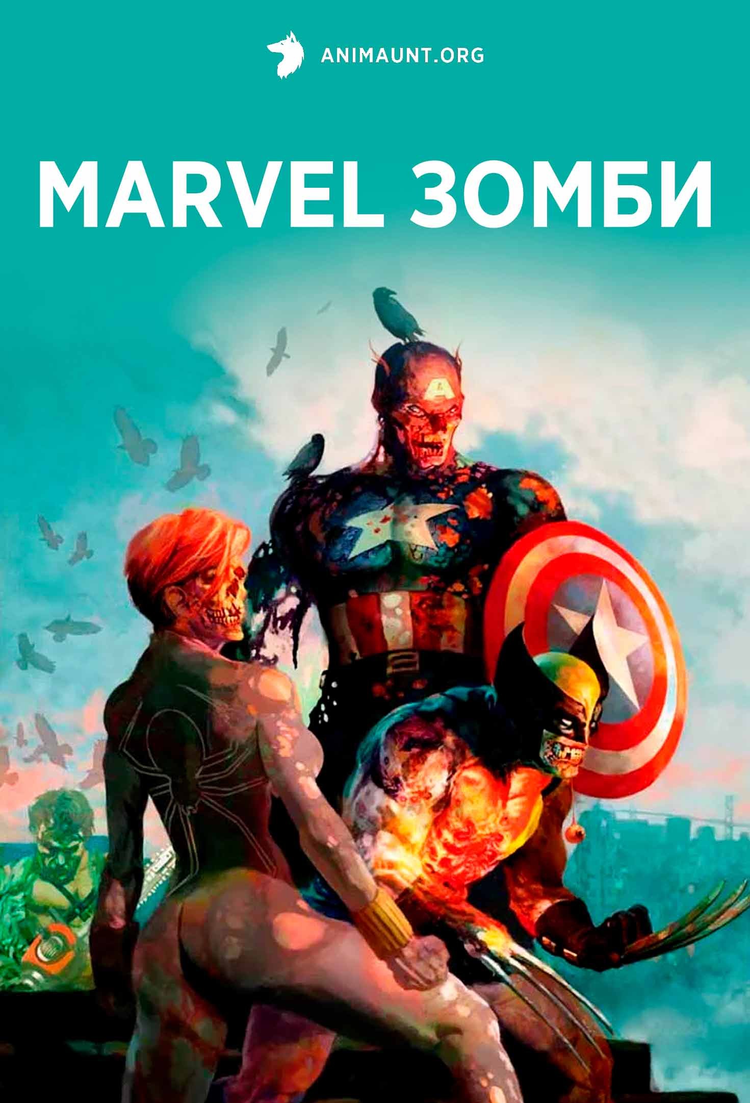 Marvel Зомби