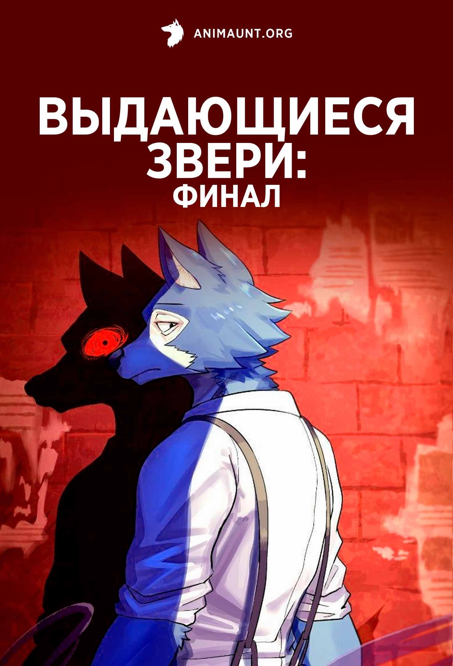 Выдающиеся звери: Финал