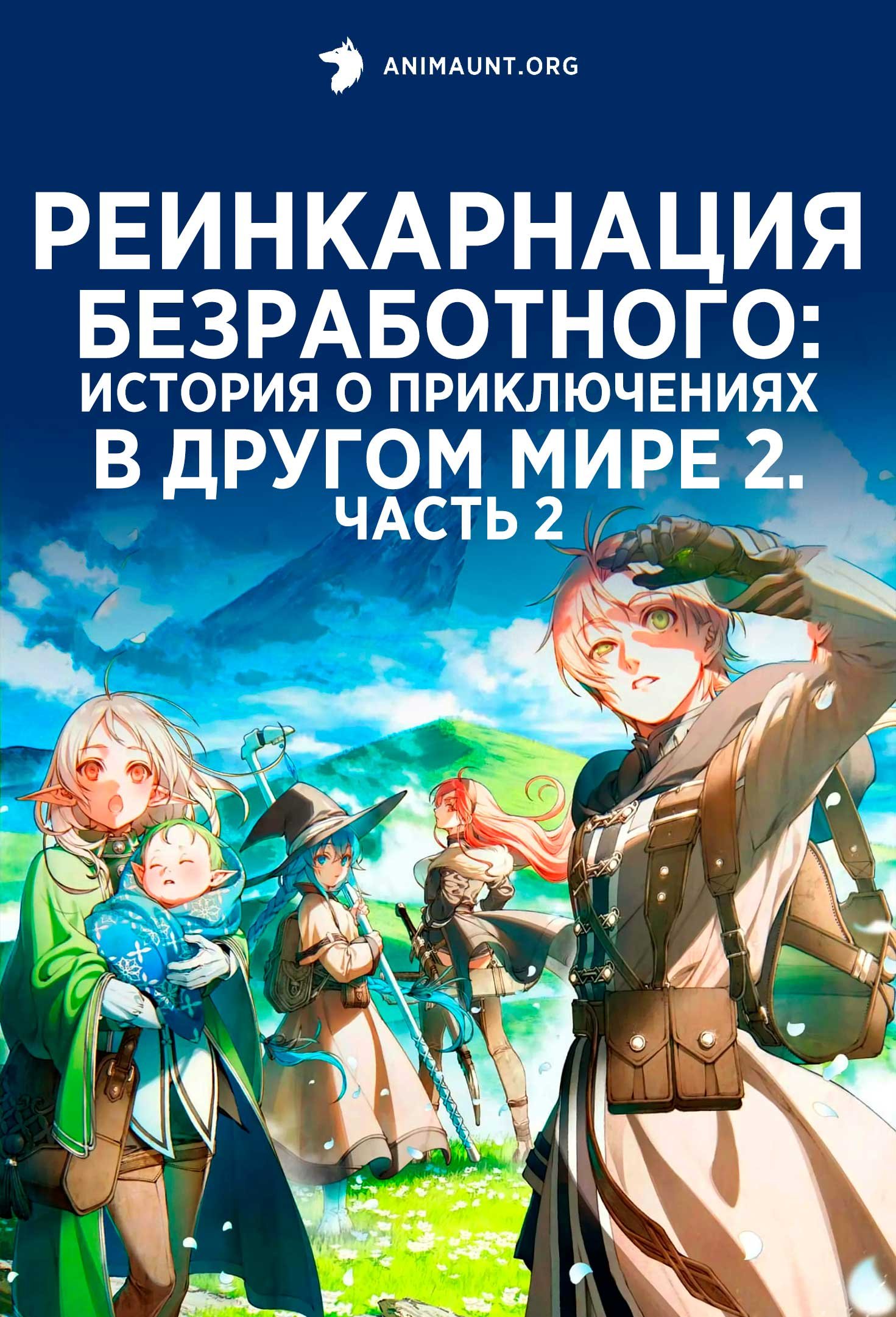 Реинкарнация безработного: История о приключениях в другом мире 2. Часть 2