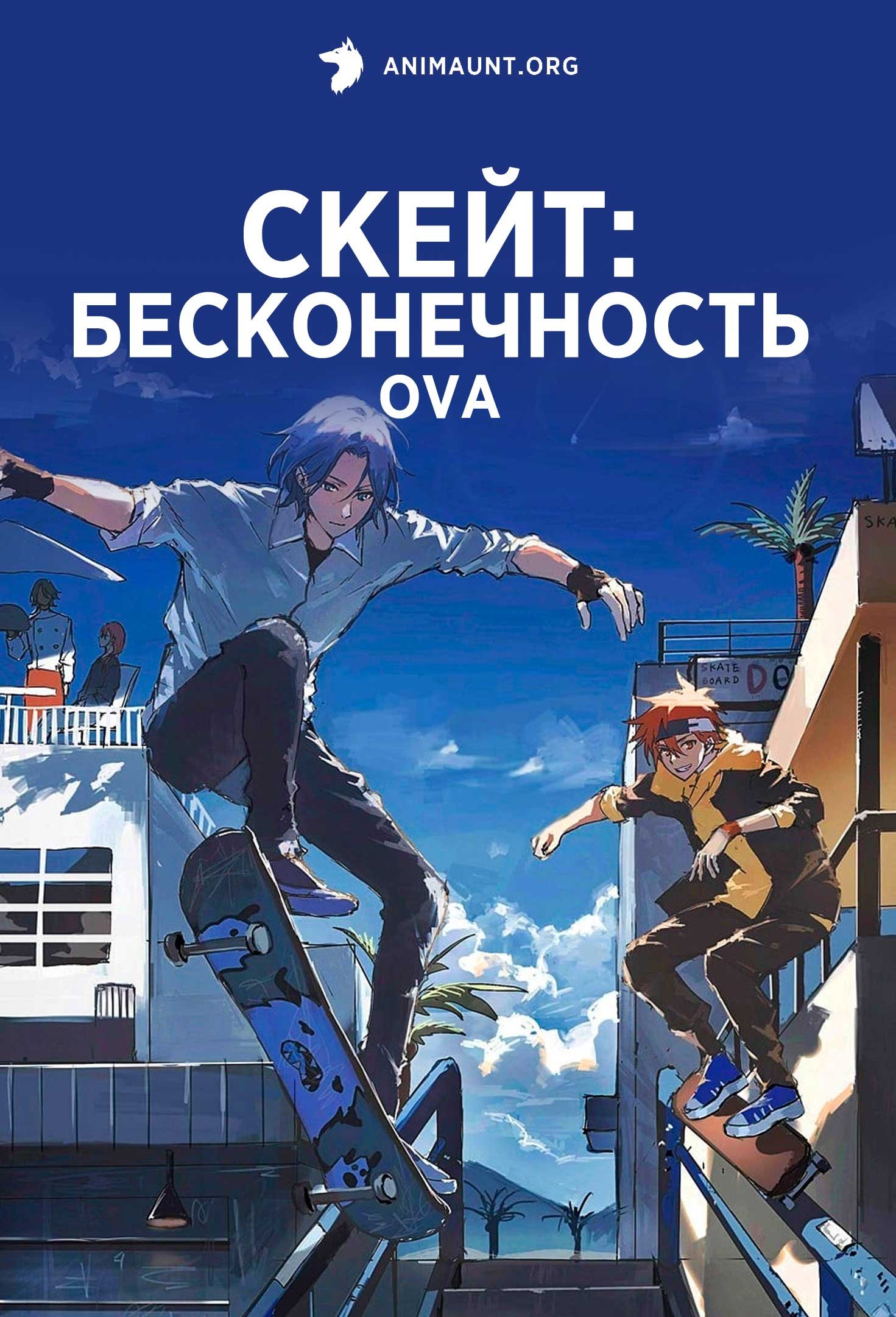 Скейт: Бесконечность OVA