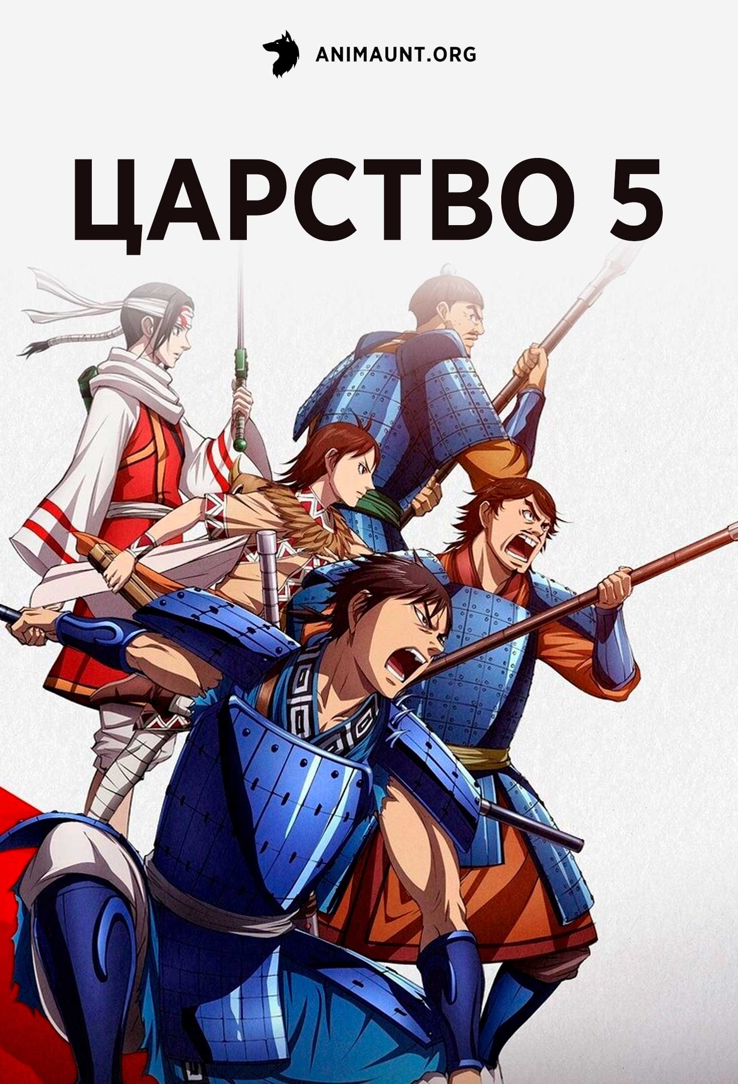 Царство 5