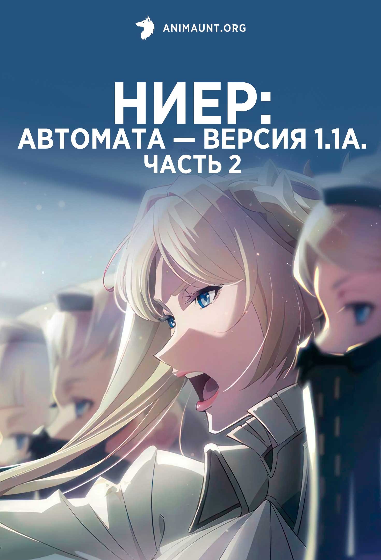 Ниер: Автомата — Версия 1.1а. Часть 2