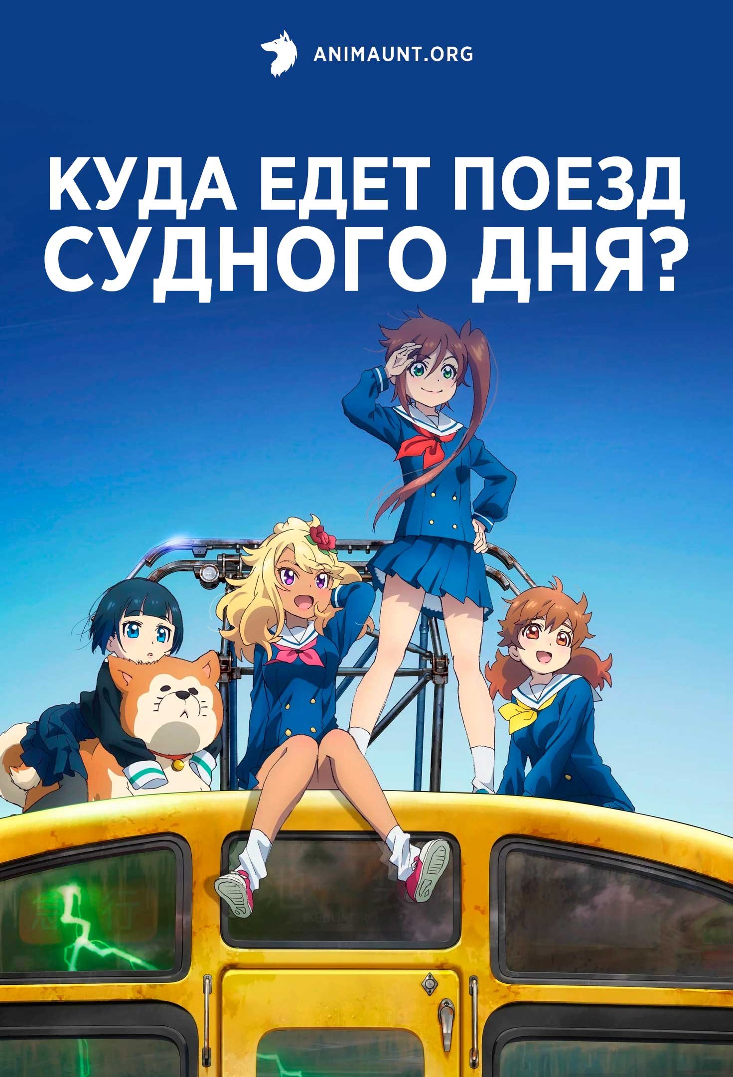 Куда едет поезд судного дня?