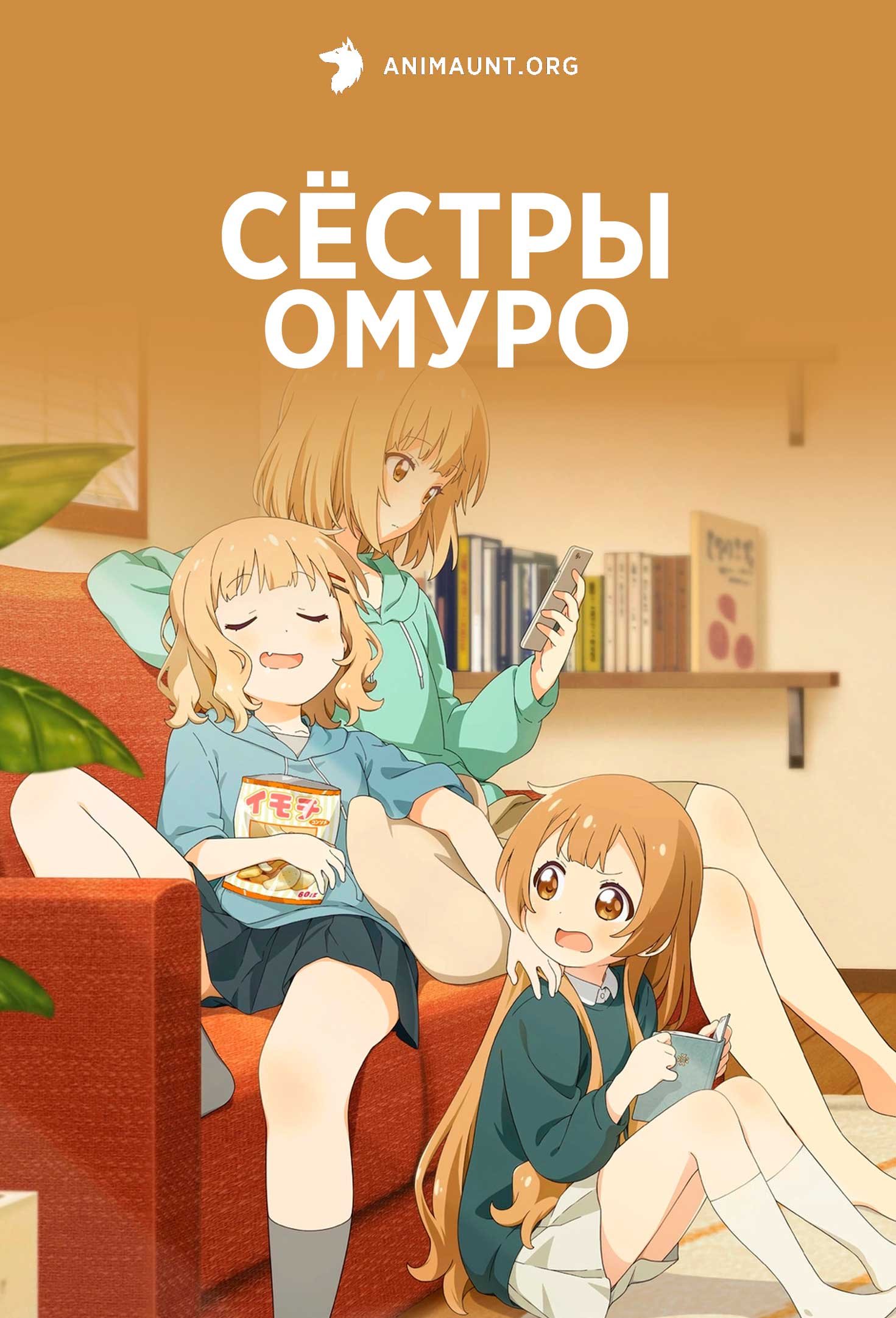 Сёстры Омуро