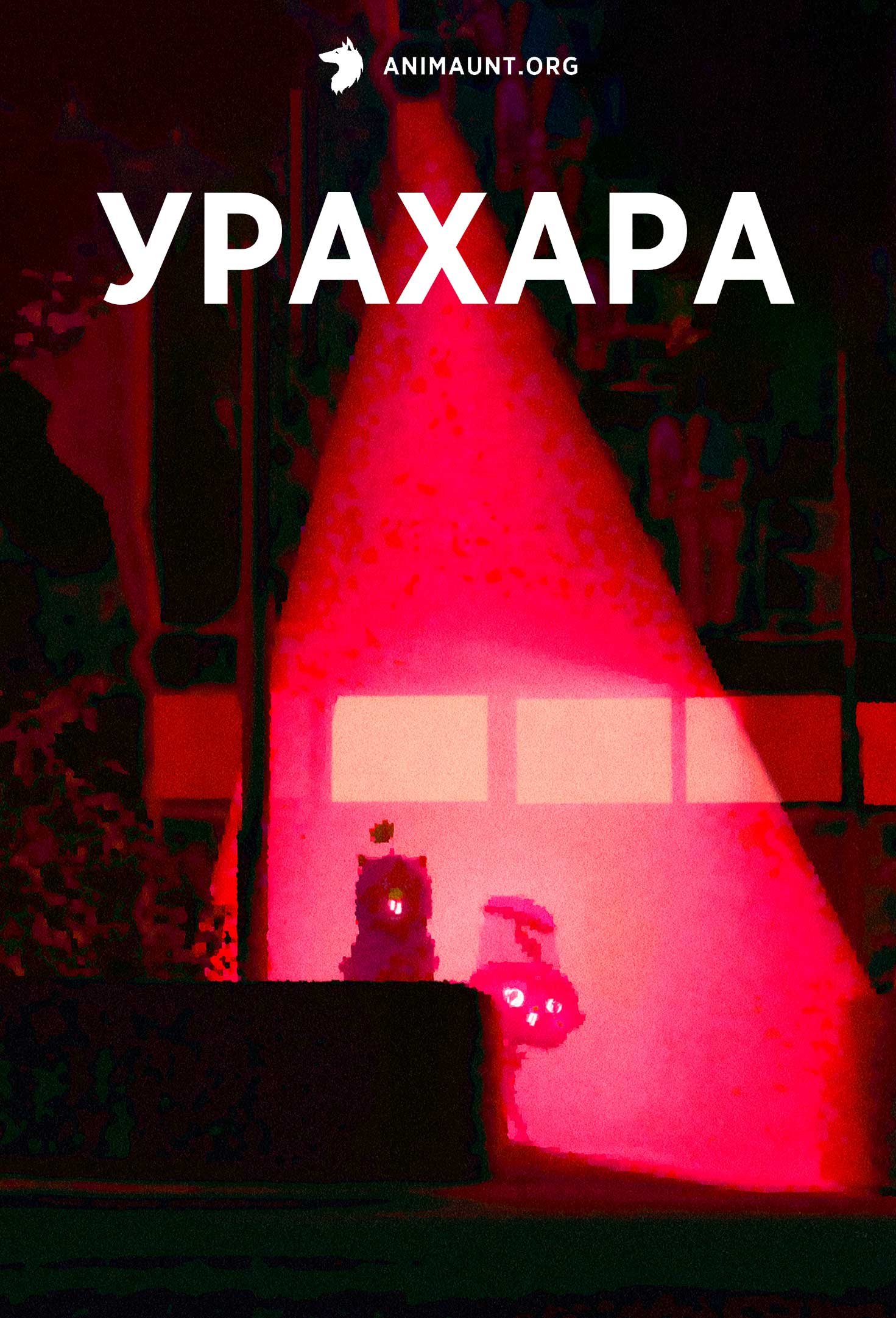 Урахара