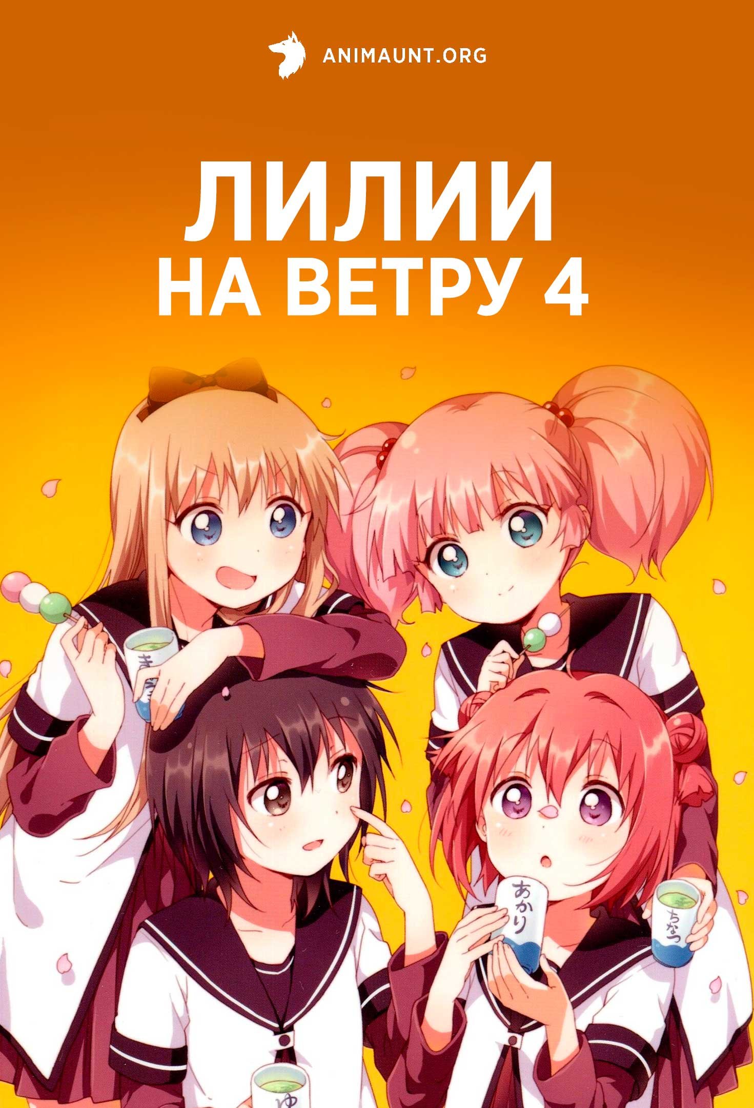 Лилии на ветру 4