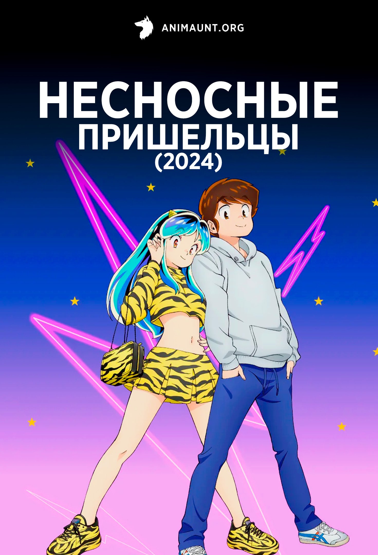 Несносные пришельцы (2024)