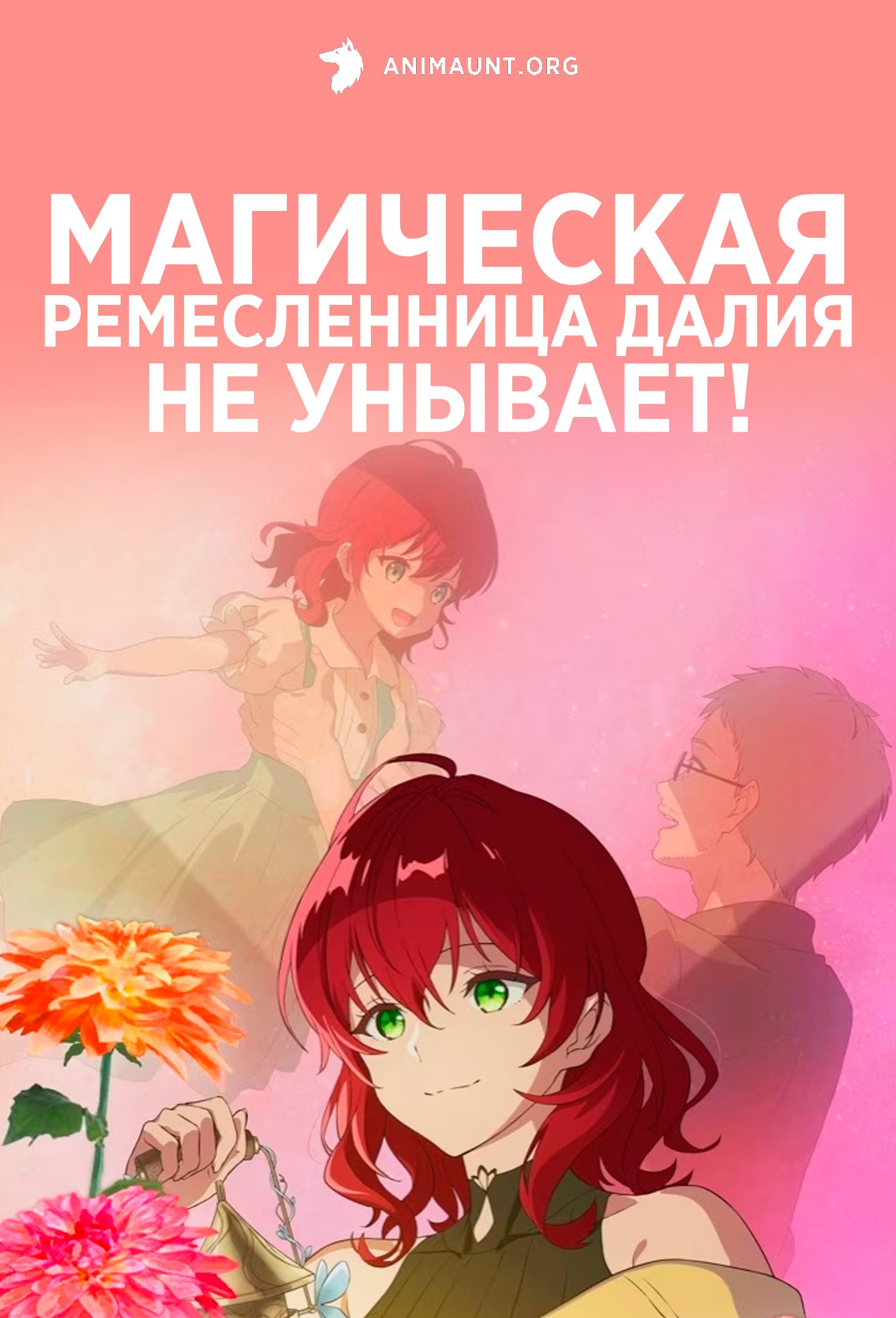 Магическая ремесленница Далия не унывает!