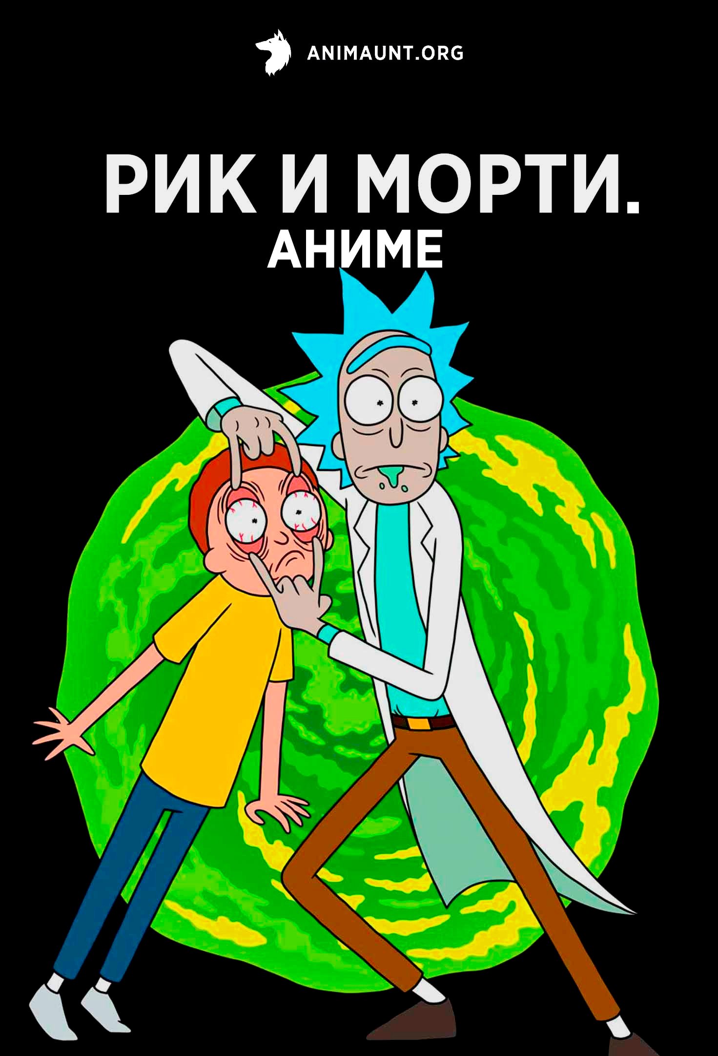 Рик и Морти