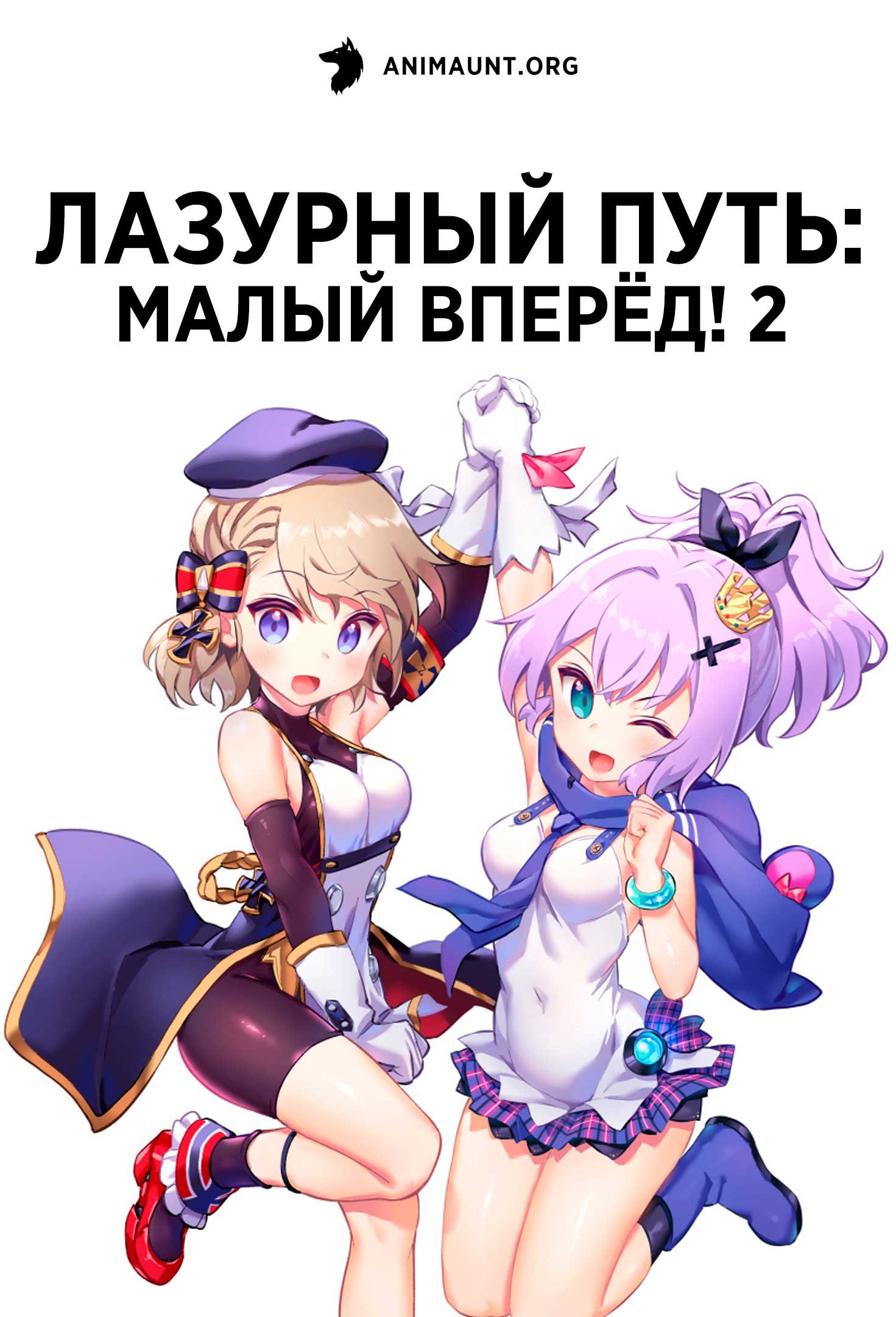 Лазурный путь: Малый вперёд! 2