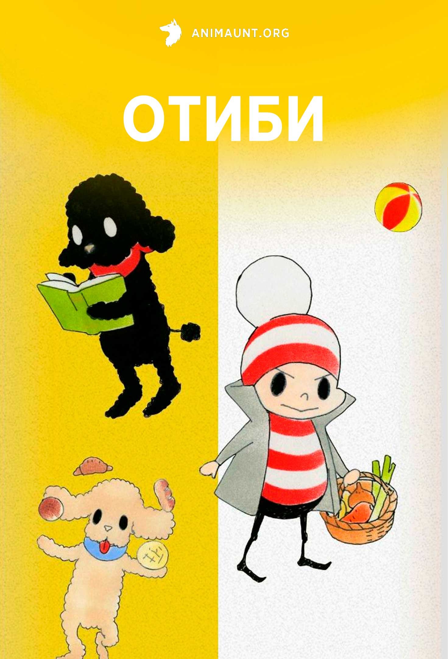 Отиби