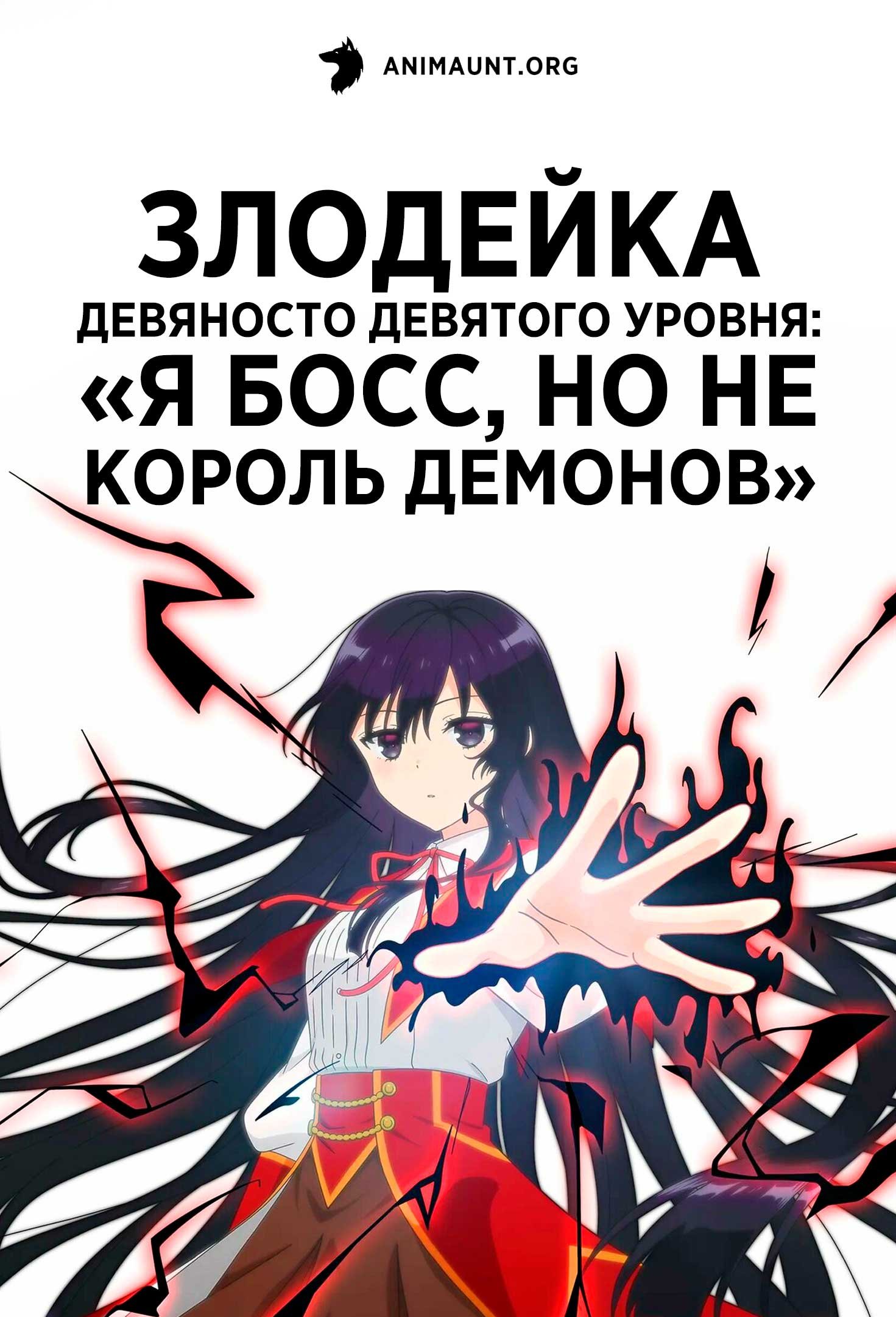 Злодейка девяносто девятого уровня: «Я босс, но не король демонов»