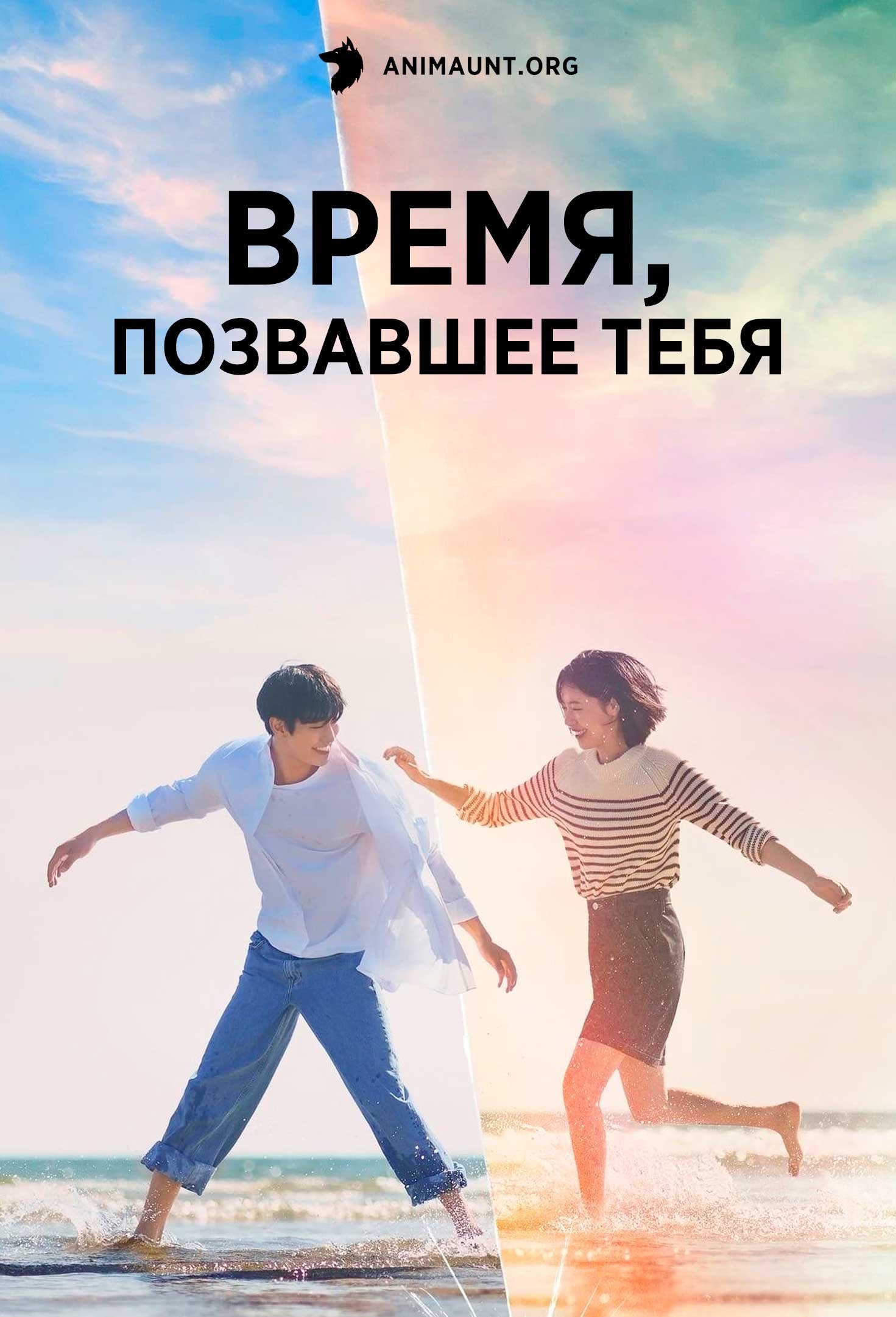 Время, позвавшее тебя