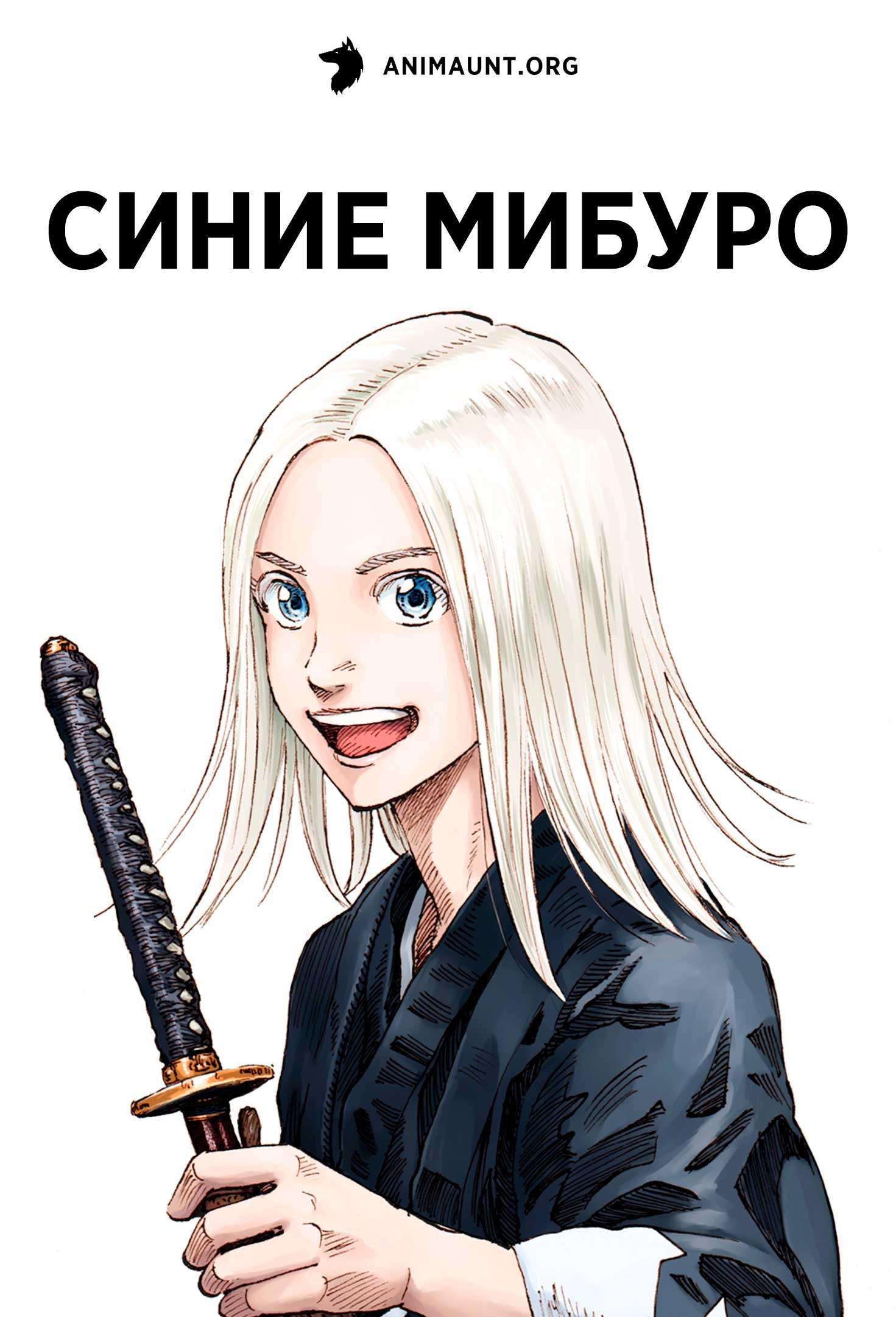 Синие Мибуро