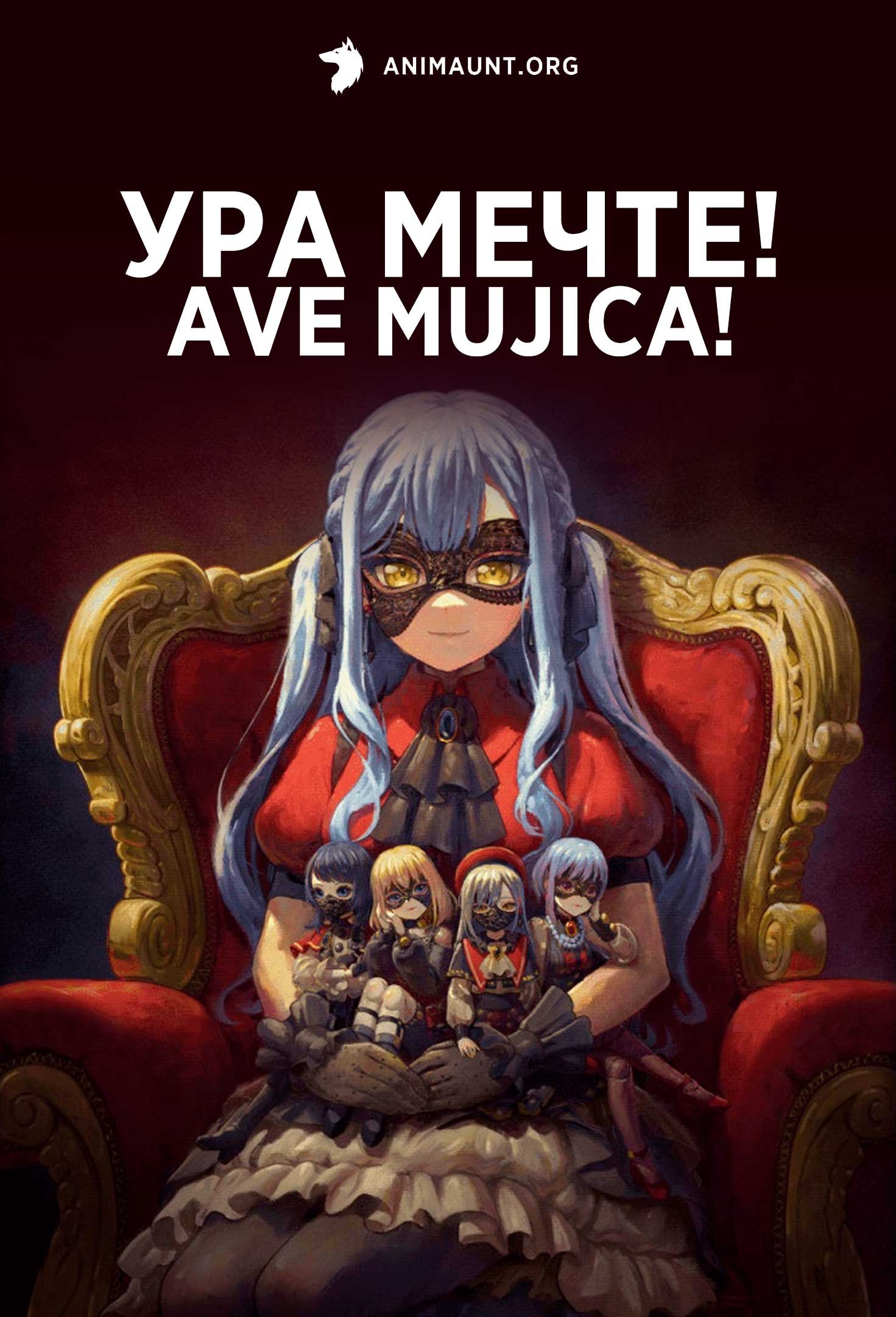 Ура мечте! Ave Mujica!