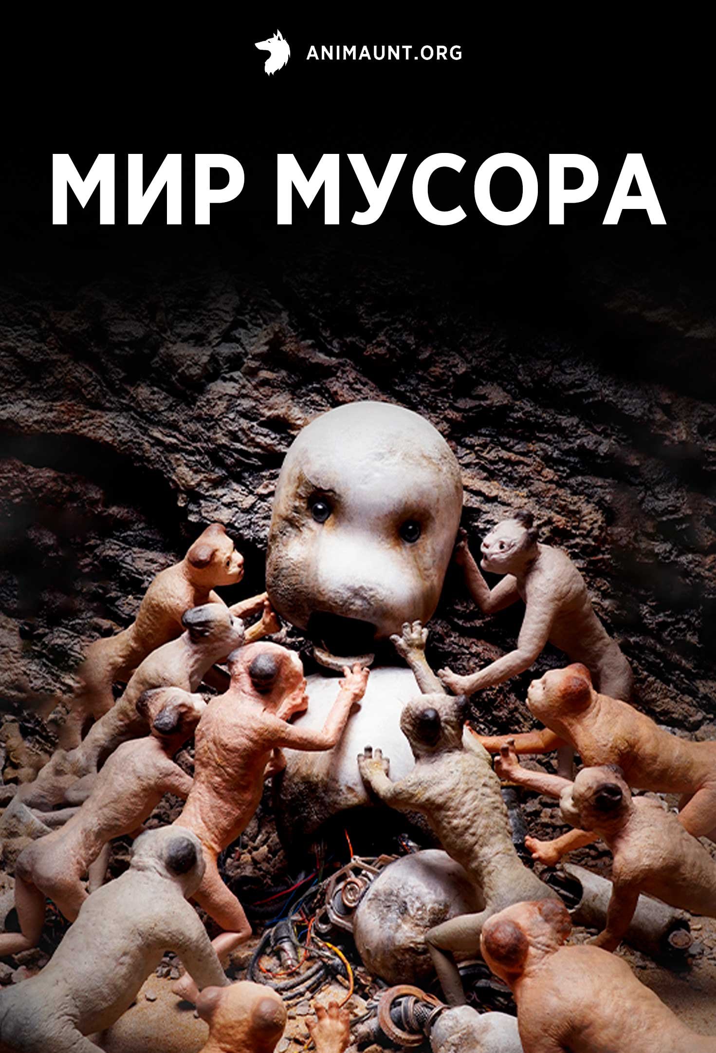 Мир мусора