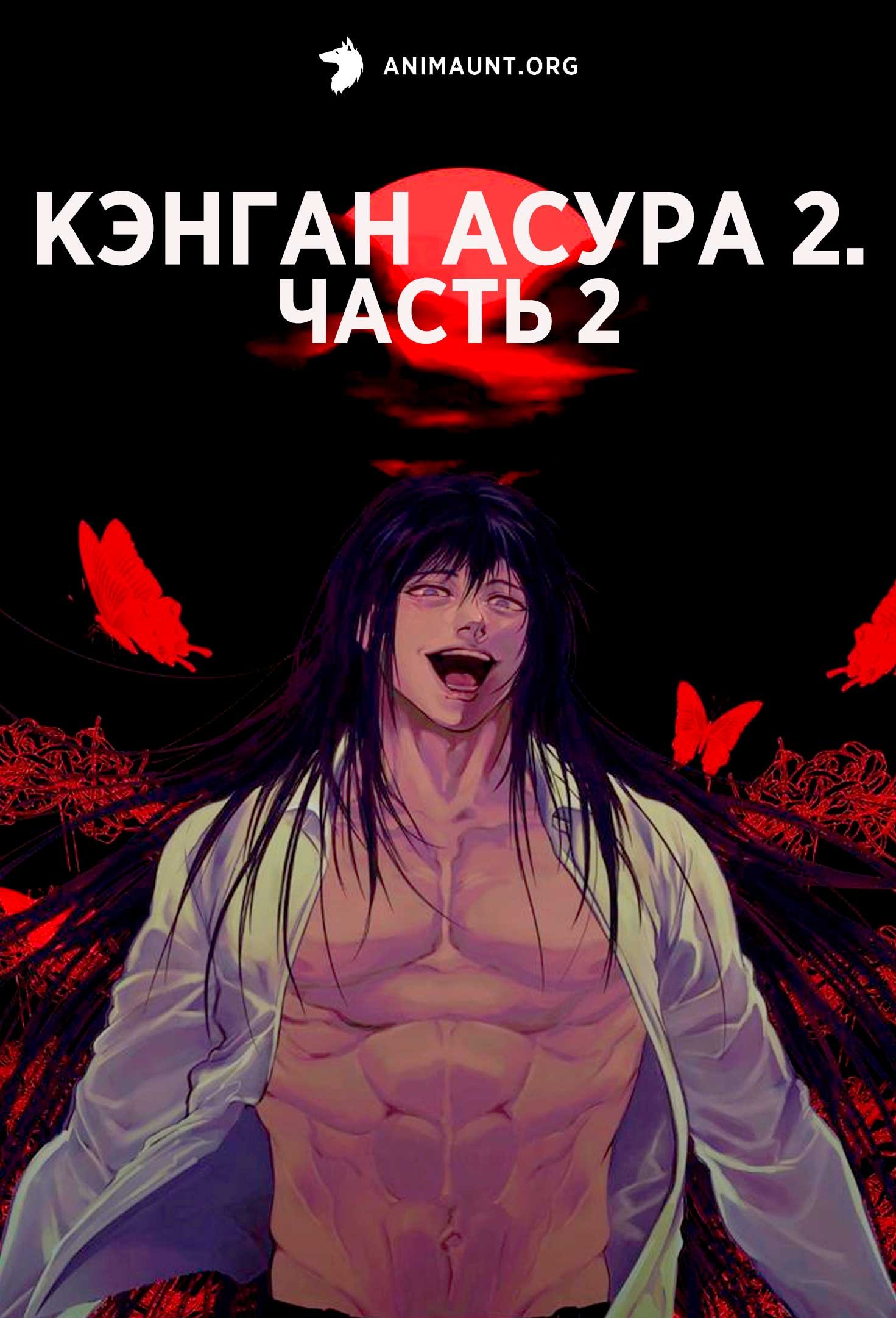 Кэнган Асура 2. Часть 2