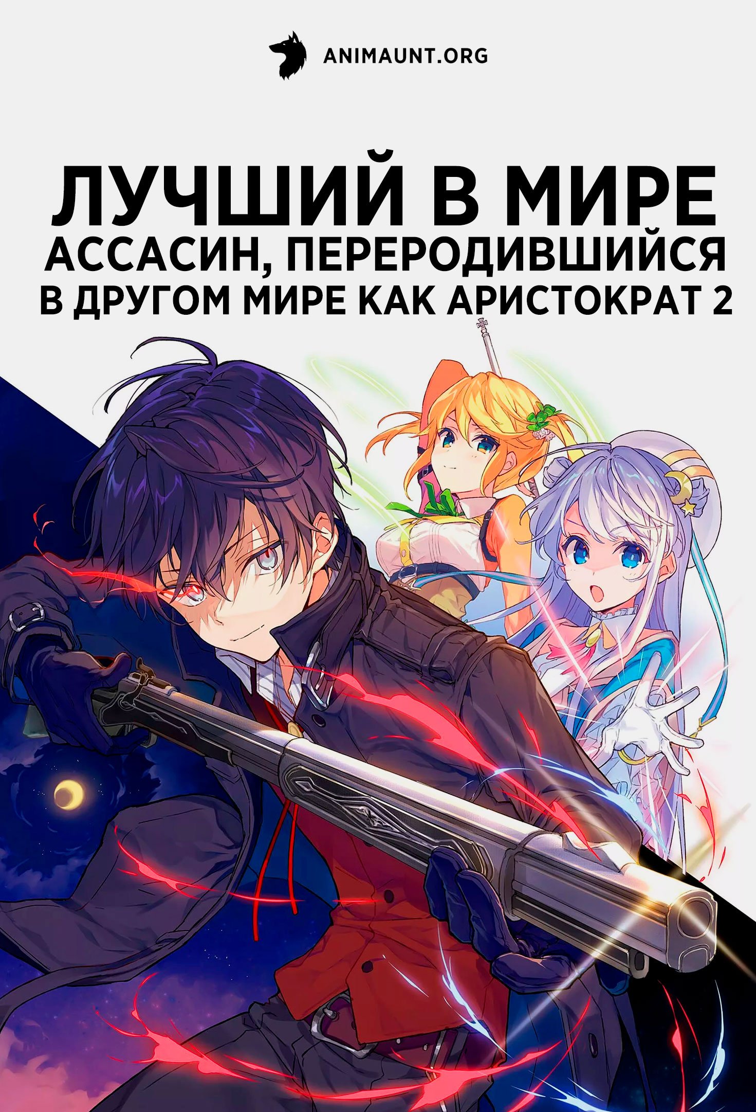 Лучший в мире ассасин, переродившийся в другом мире как аристократ 2