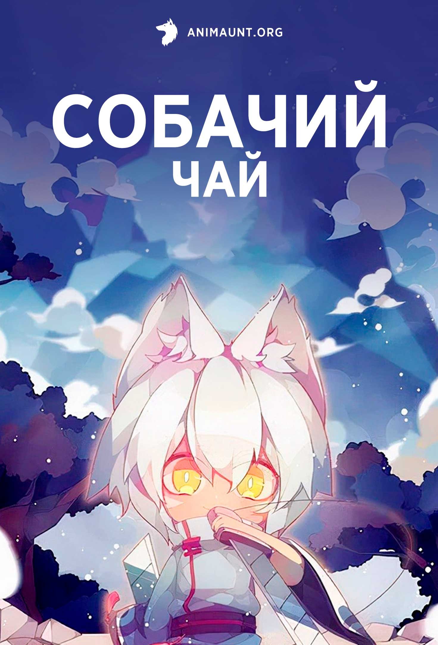 Собачий чай