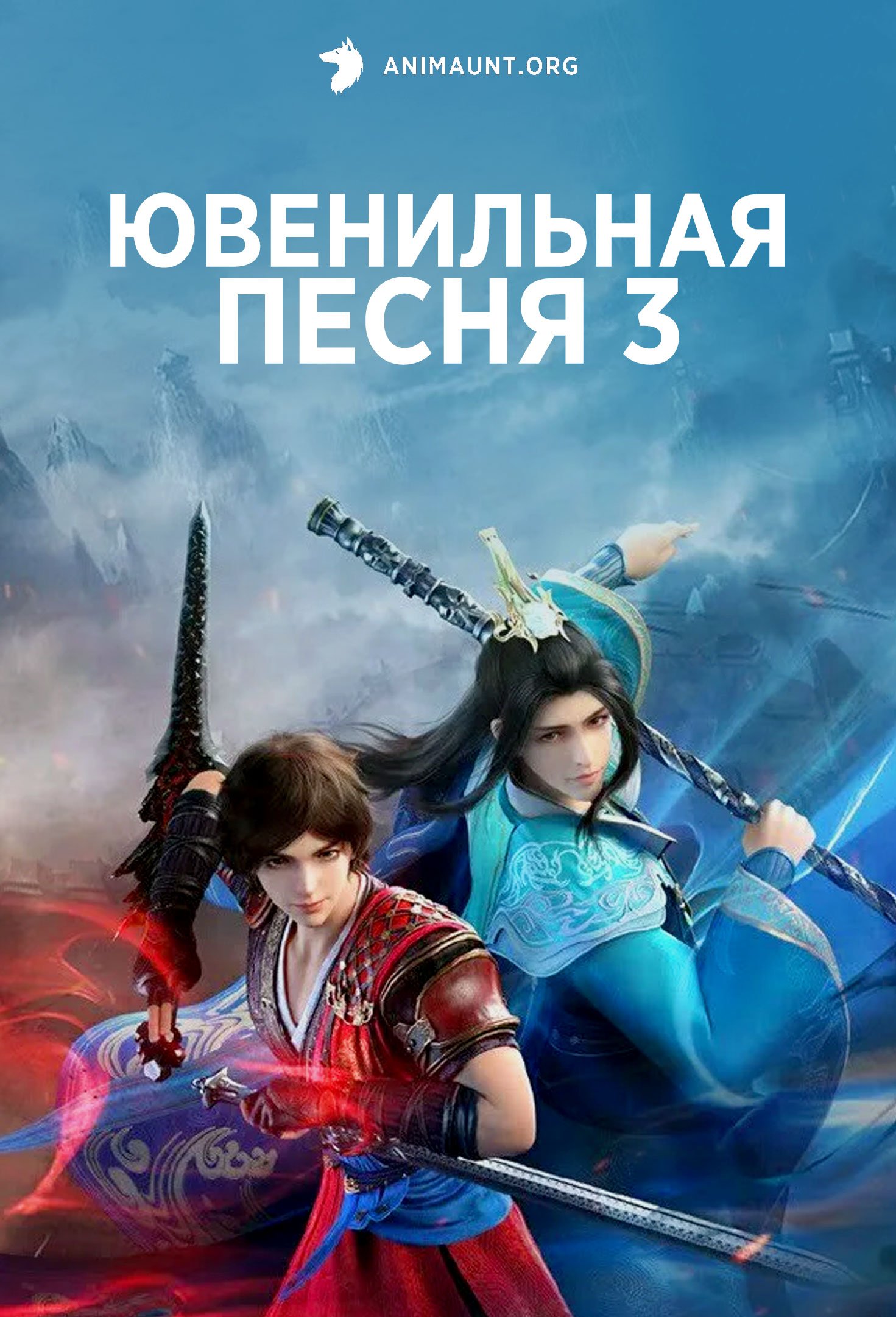 Ювенильная песня 3