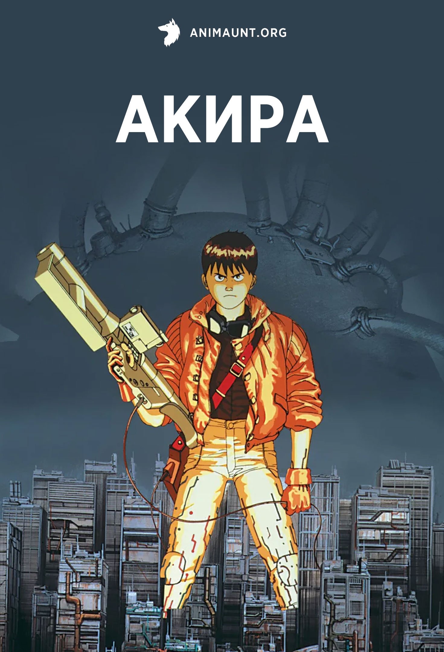 Акира