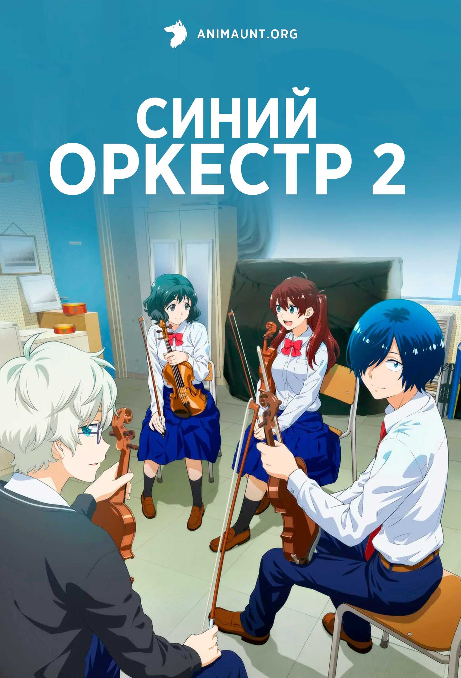 Синий оркестр 2