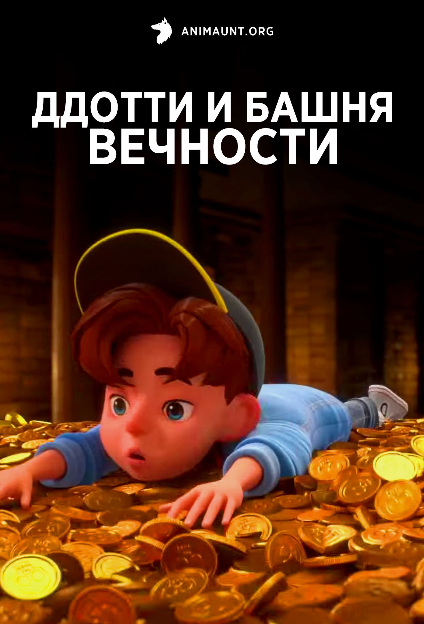 Ддотти и башня вечности