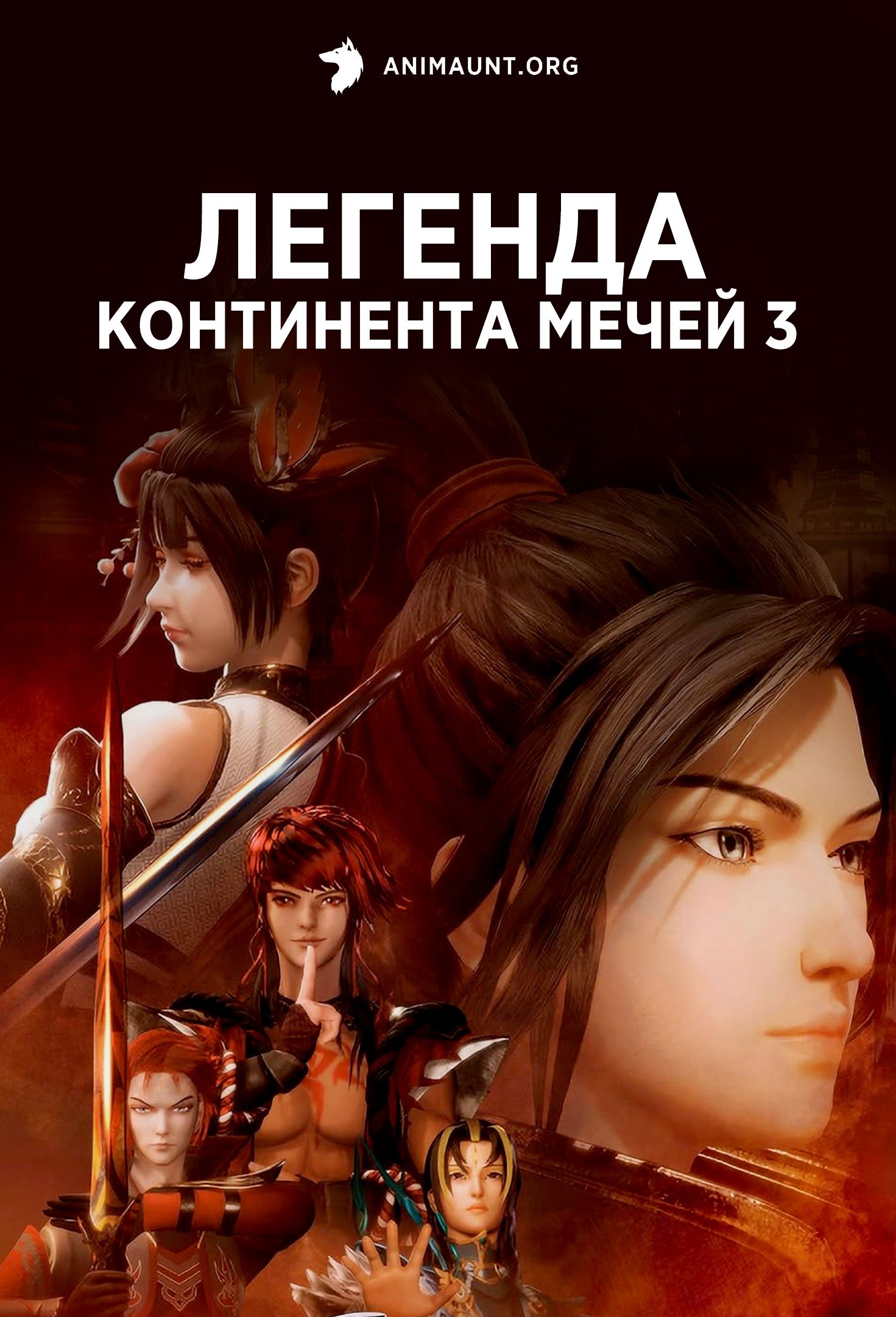 Легенда континента мечей 3