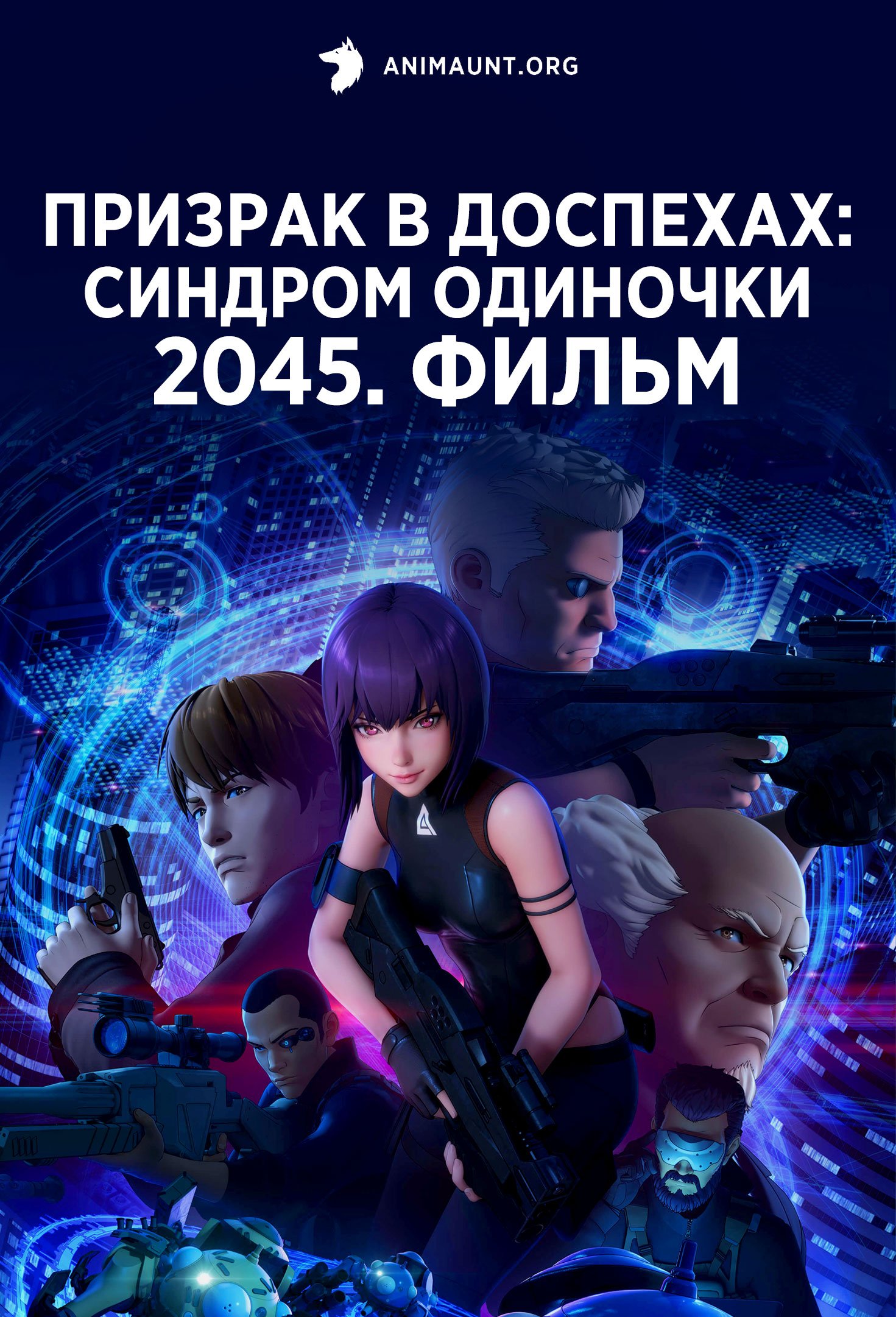 Призрак в доспехах: Синдром одиночки 2045. Фильм