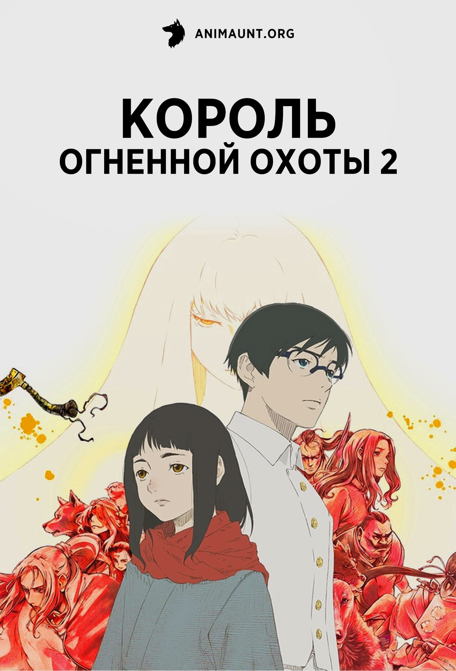 Король огненной охоты 2