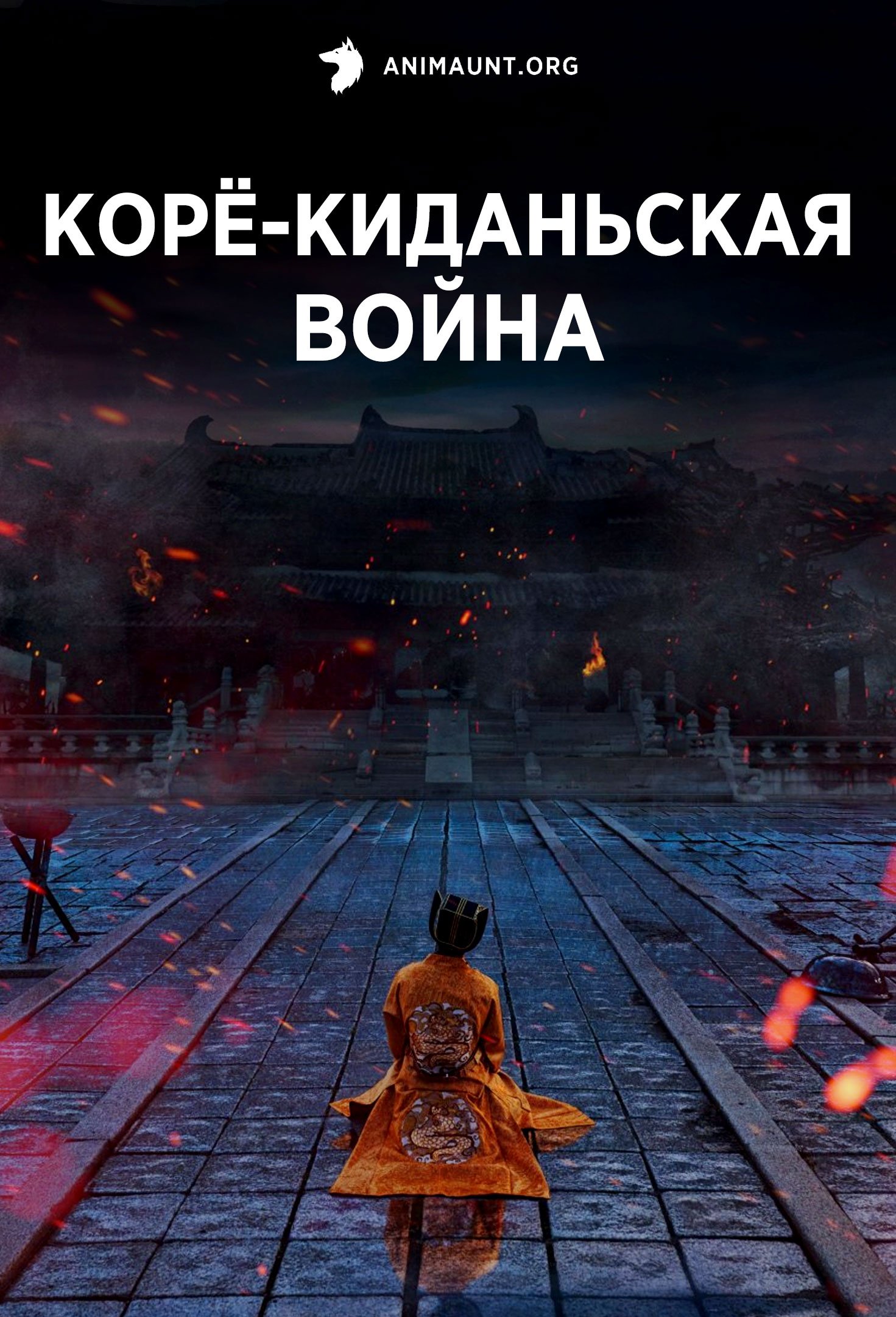 Корё-киданьская война