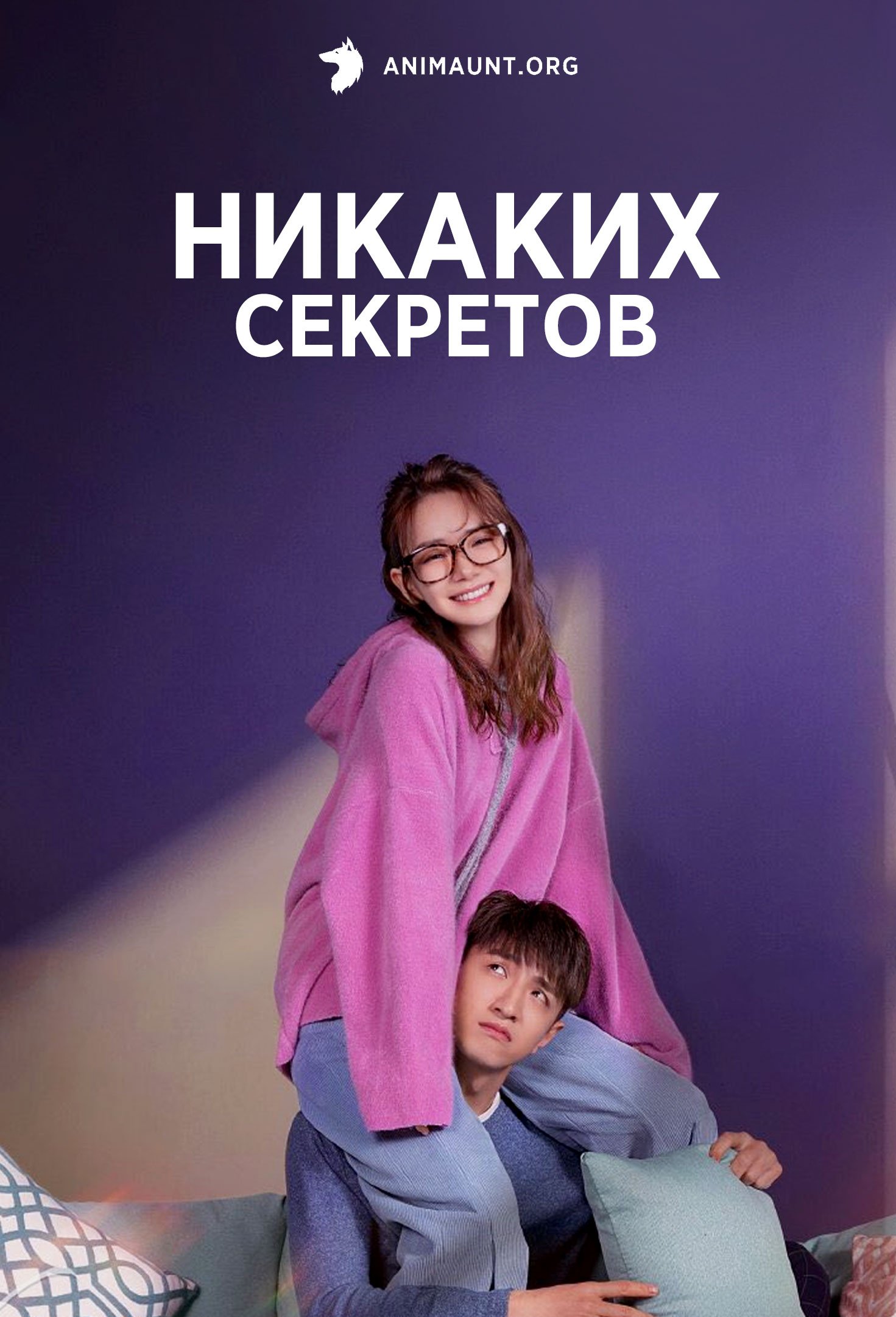 Никаких секретов